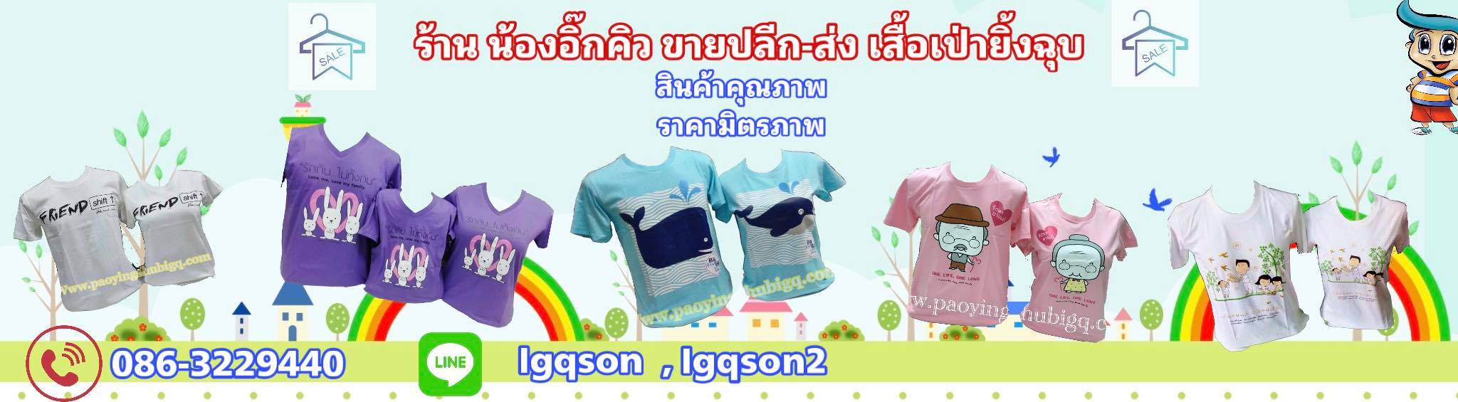 น้องอิ๊กคิว ขายปลีก-ส่ง เสื้อครอบครัว.เป่ายิ้งฉุบ