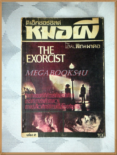 หมอผี ดิเอ็กซอร์ซิสต์ THE EXORCIST เล่ม2 แปลโดยพิณผาคอ สภาพดี