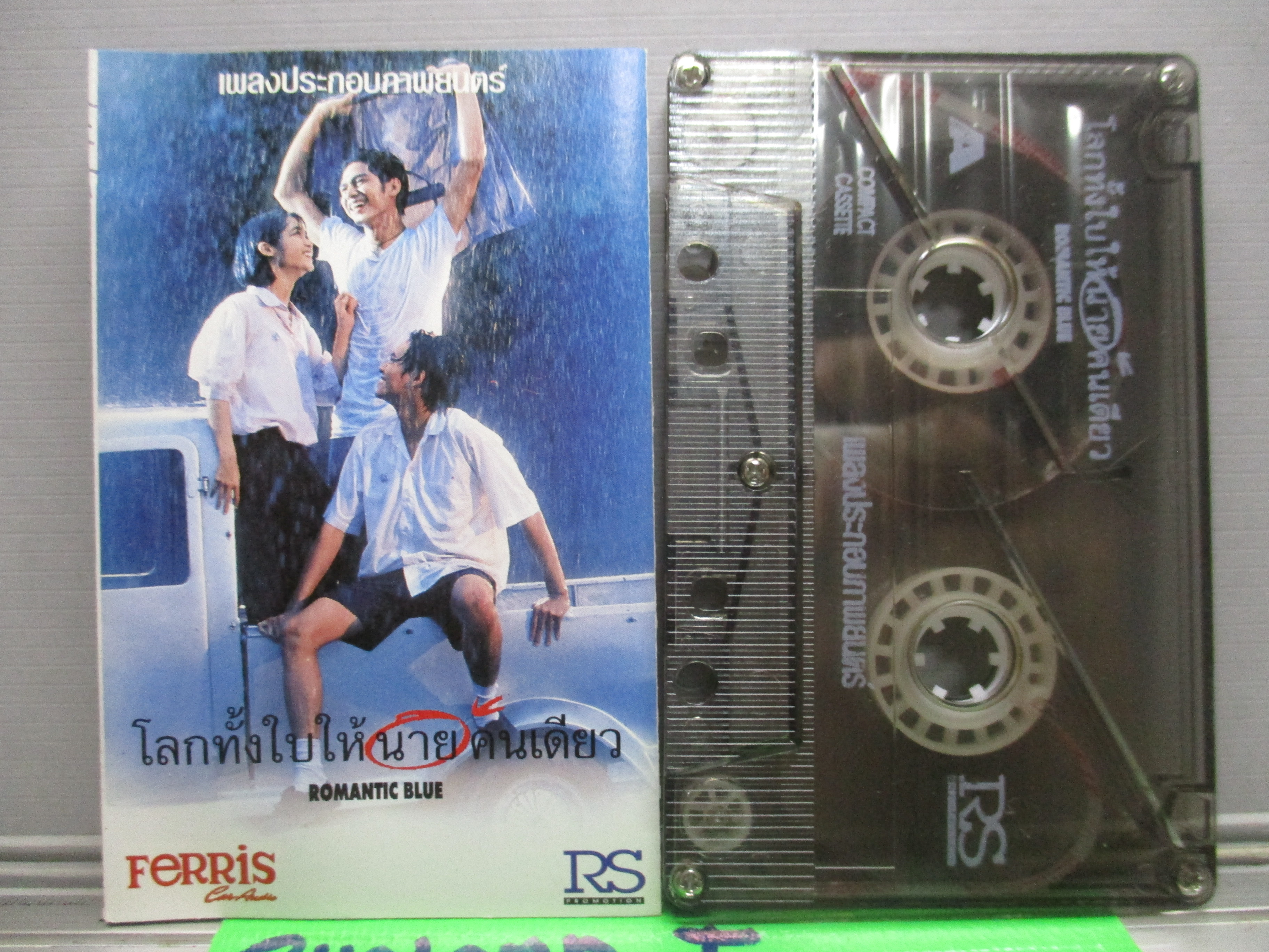 เทปเพลงไทยสากล เพลงประกอบภาพยนตร์ อัลบั้ม โลกทั้งใบให้นายคนเดียว
