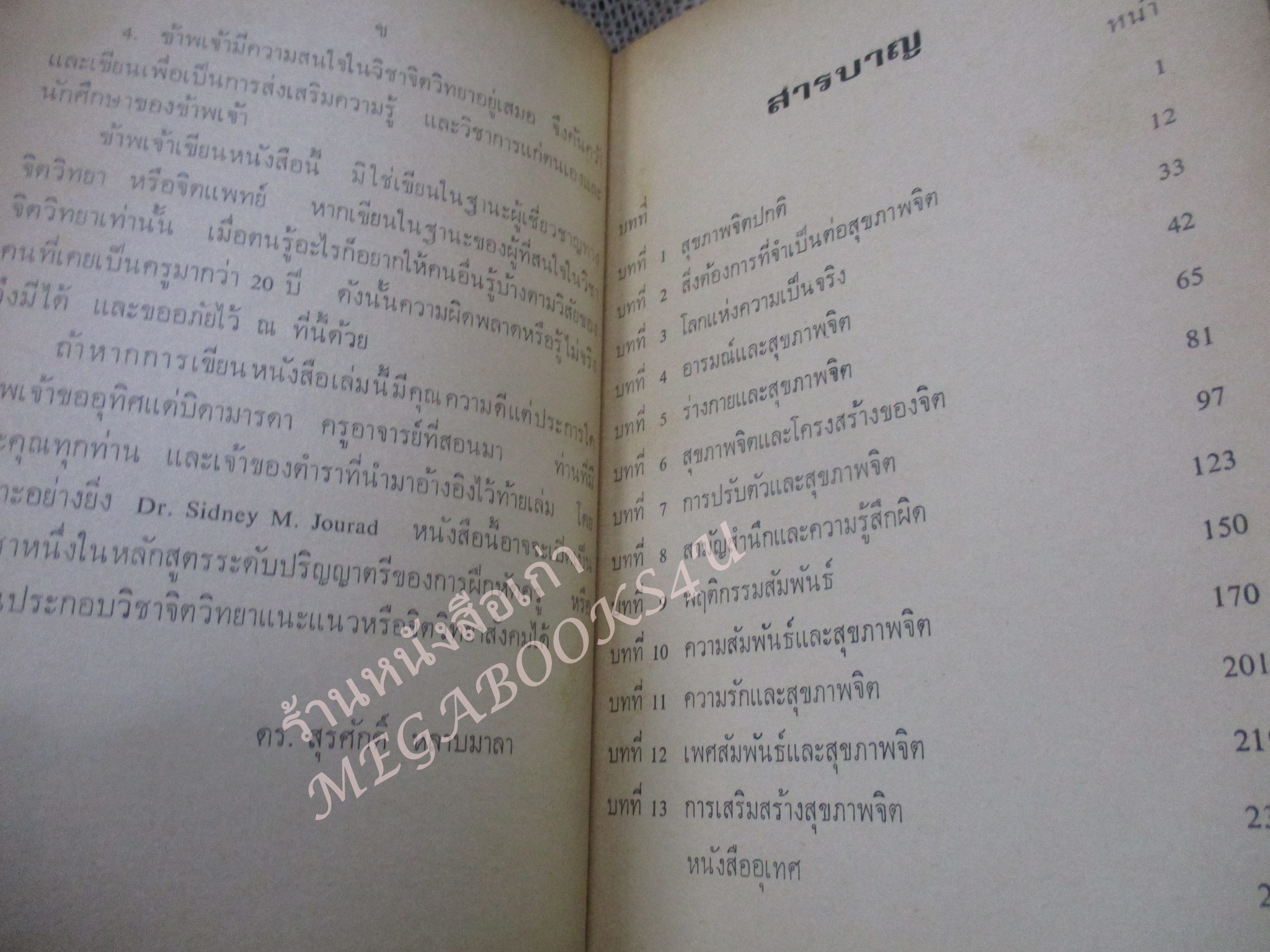 โปร3เล่ม 100 บาท / จิตวิทยาการปรับตัว / ดร.สุรศักดิ์ หลาบมาลา / พิมพ์1 2523