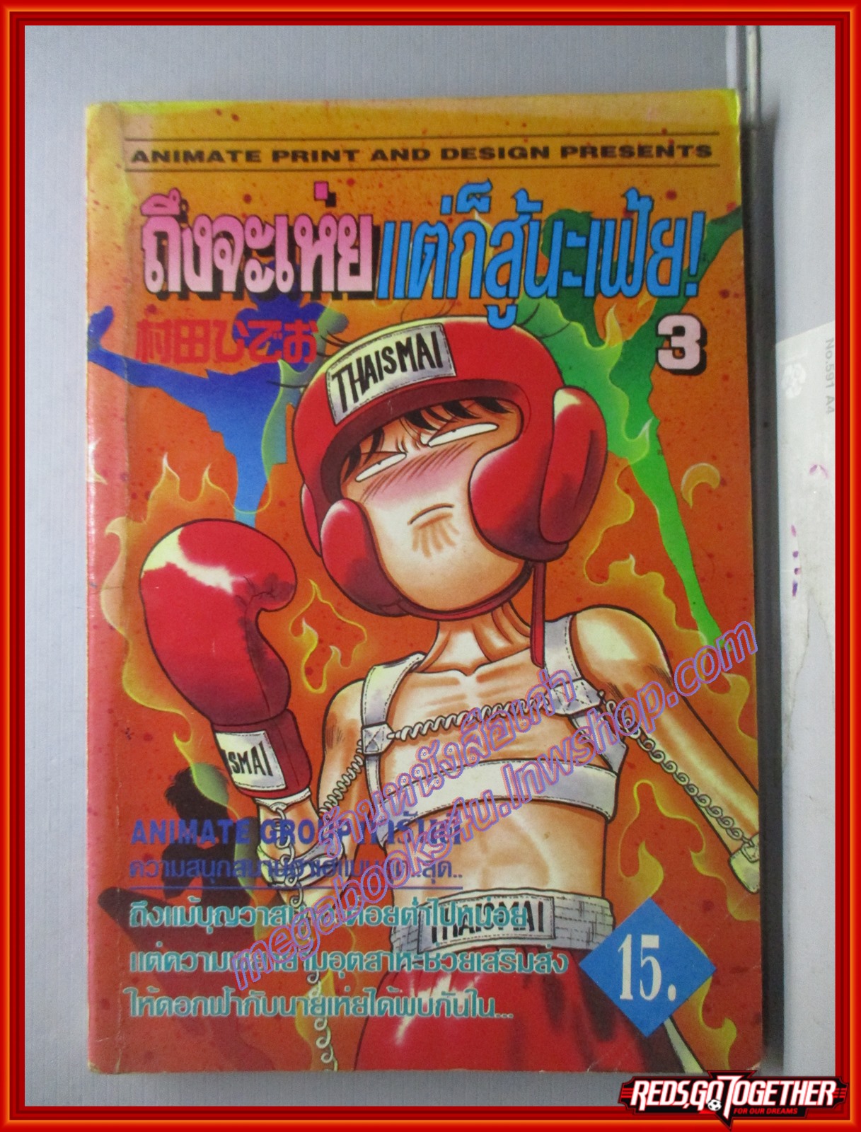 การ์ตูนบ้าน ถึงจะเห่ยแต่ก็สู้นะเฟ้ย เล่ม03 สนพ.ANIMATE (ปก15บาท)(18เล่มจบ)