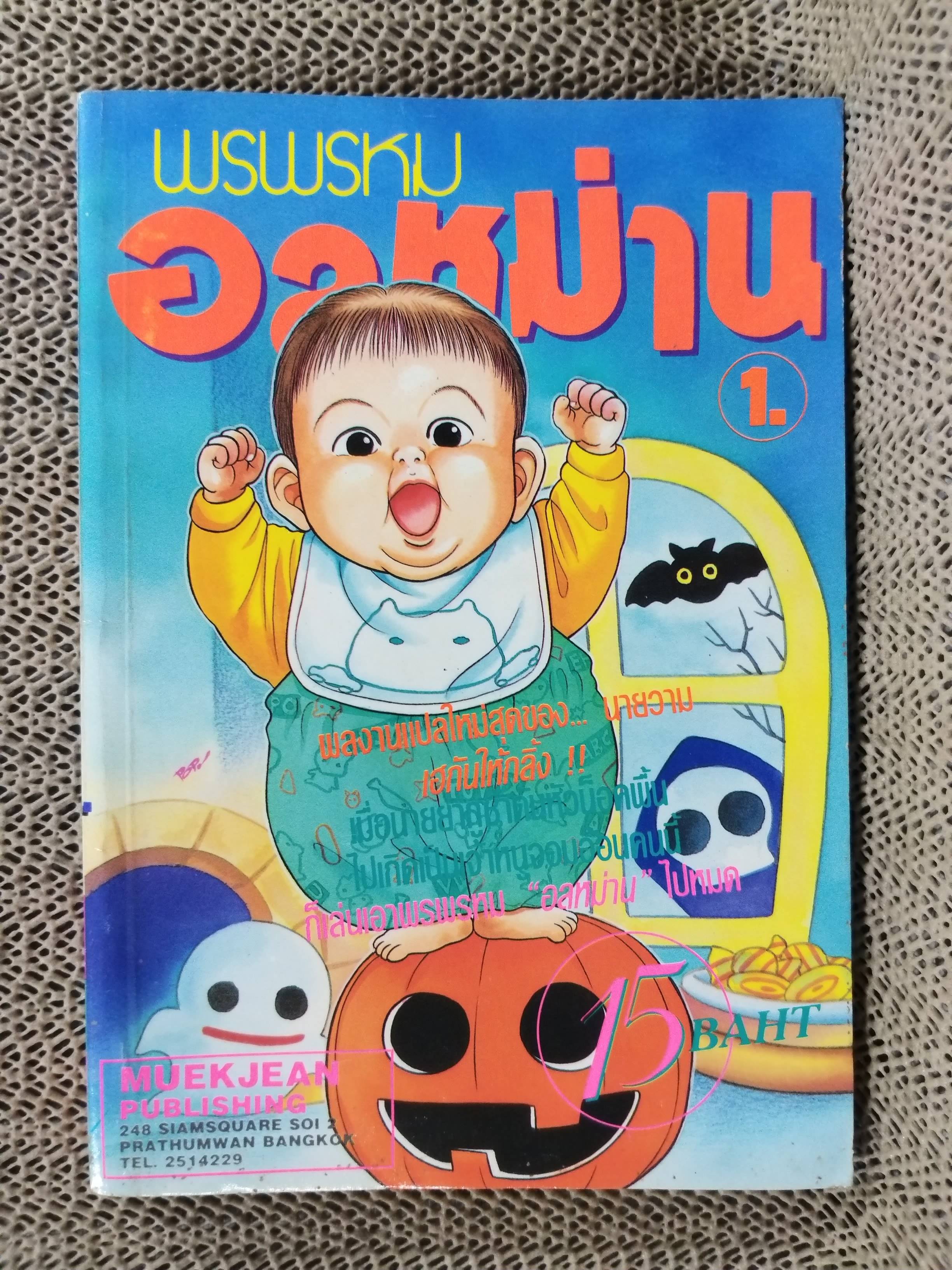 พรพรหมอลหม่าน เล่ม1 สนพ.หมึกจีน