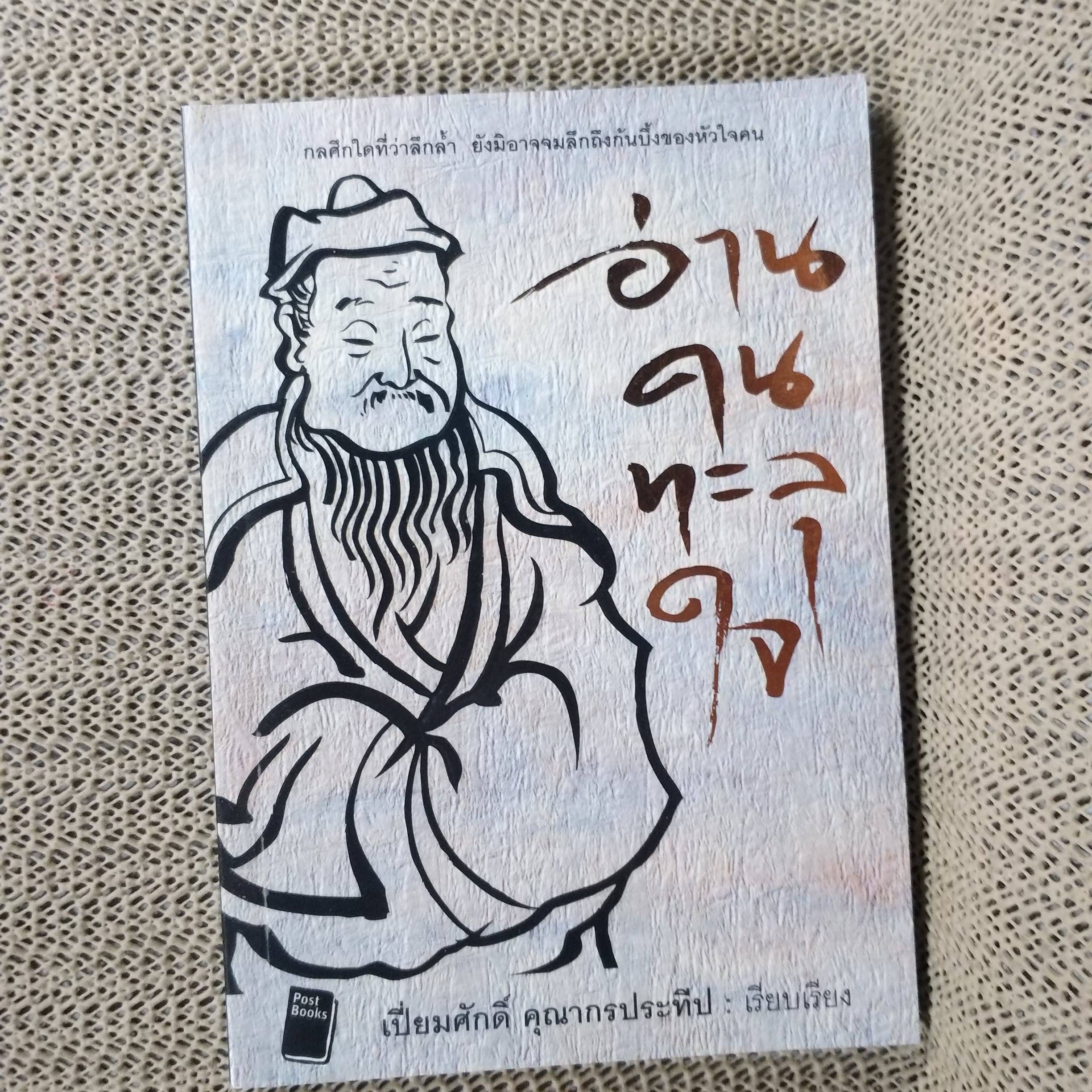 อ่านคนทะลุใจ เขียนโดย เปี่ยมศักดิ์ คุณากรประทีป
