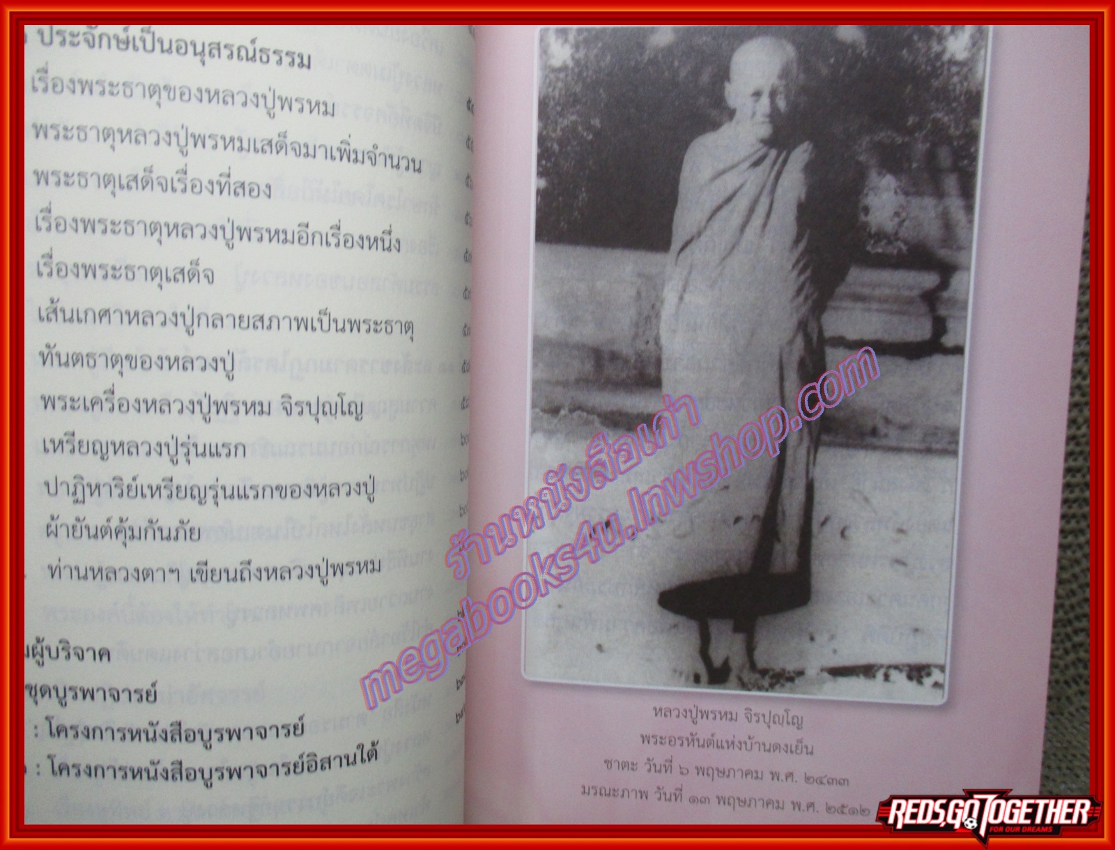 หลวงปู่พรหม จิรปุญโญ โครงการหนังสือบูรพาจารย์ เล่ม14 (มือสอง) (สภาพ85-95%)