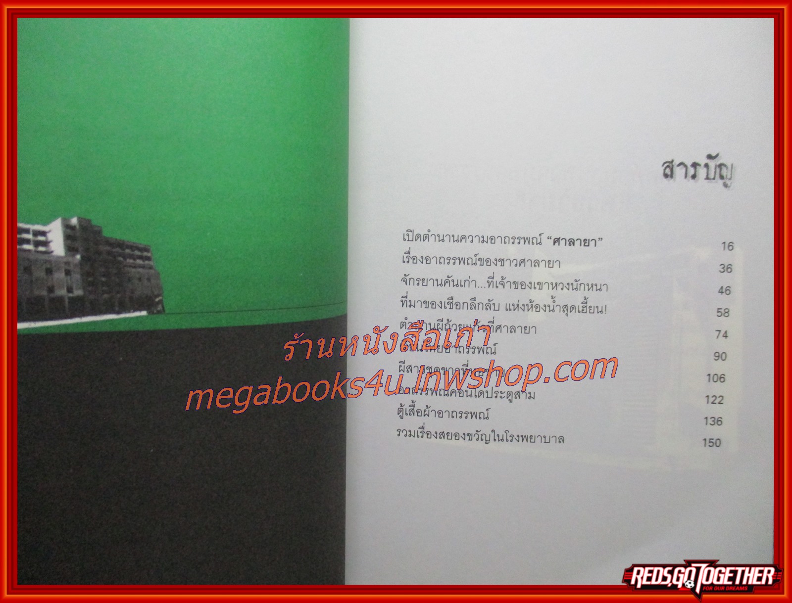 มหาลัยเฮี้ยน ตอน ล่าผีที่ศาลายา / อัลเบิร์ต กิ๊กก๊อก / คิด คั้น สด / (มือสอง) (สภาพ85-95%)