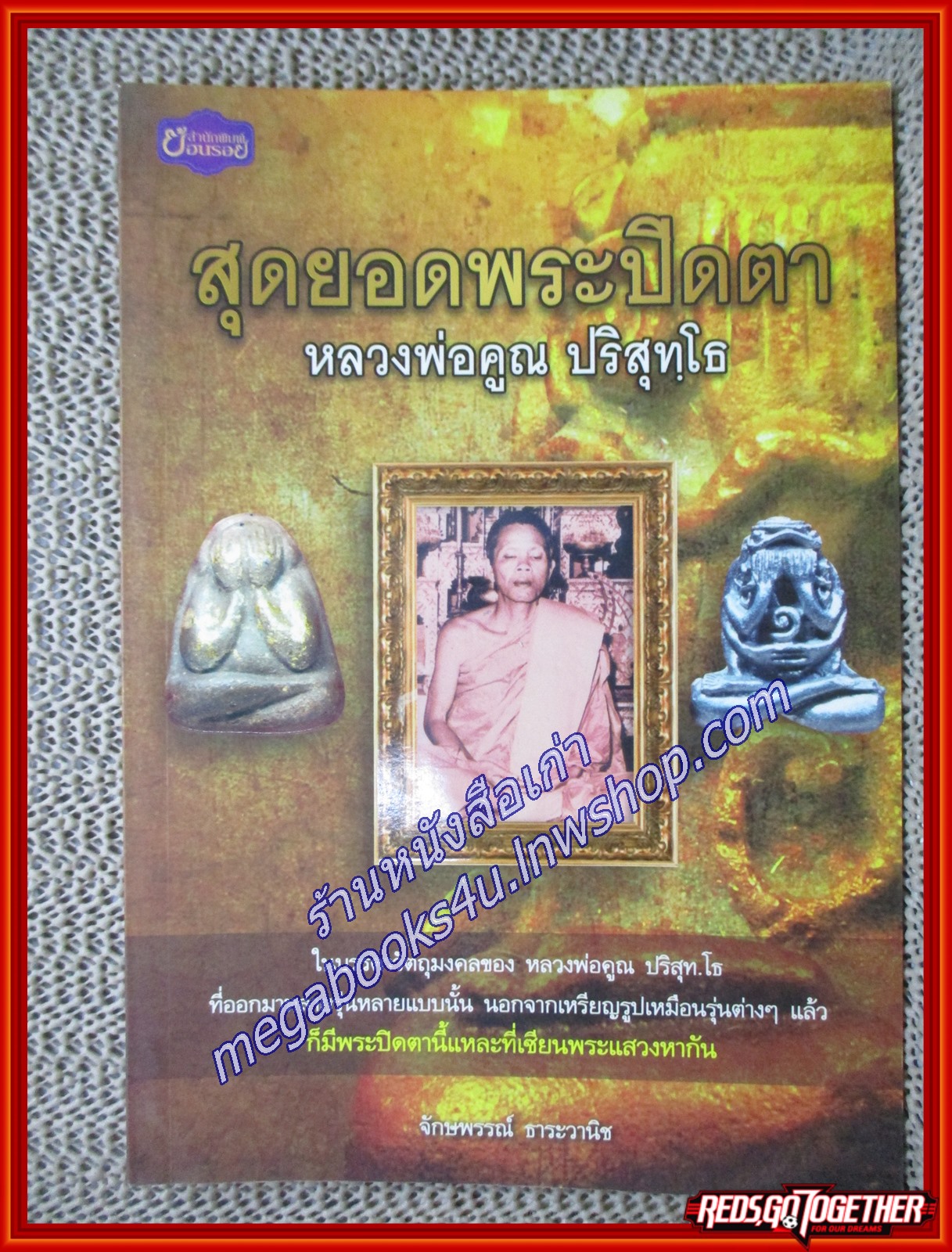 สุดยอดพระปิดตาหลวงพ่อคูณ ปริสุทโธ ผู้เขียน จักษพรรณ์ ธาระวาณิช (หนังสือใหม่) (สภาพ 95%)