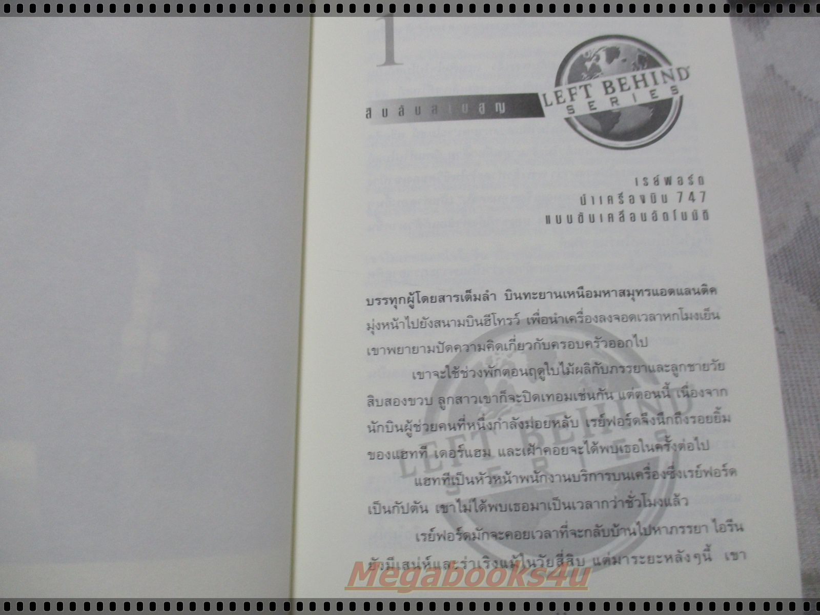 LEFT BEHIND สืบลับสาบสูญ เล่ม1