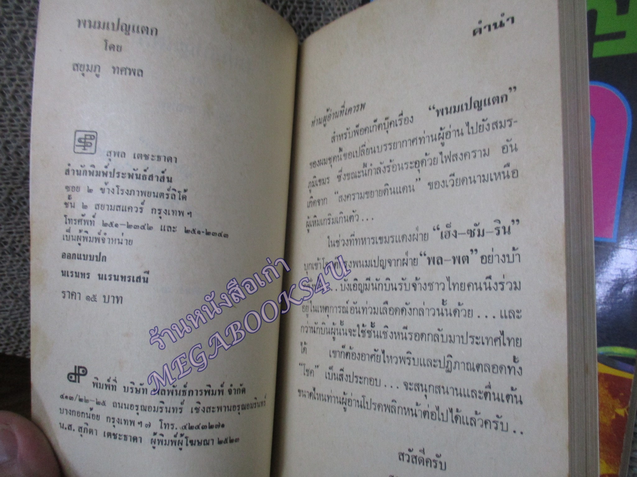 พนมเปญแตก เล่ม1 เล่ม2 / สยุมภู ทศพล