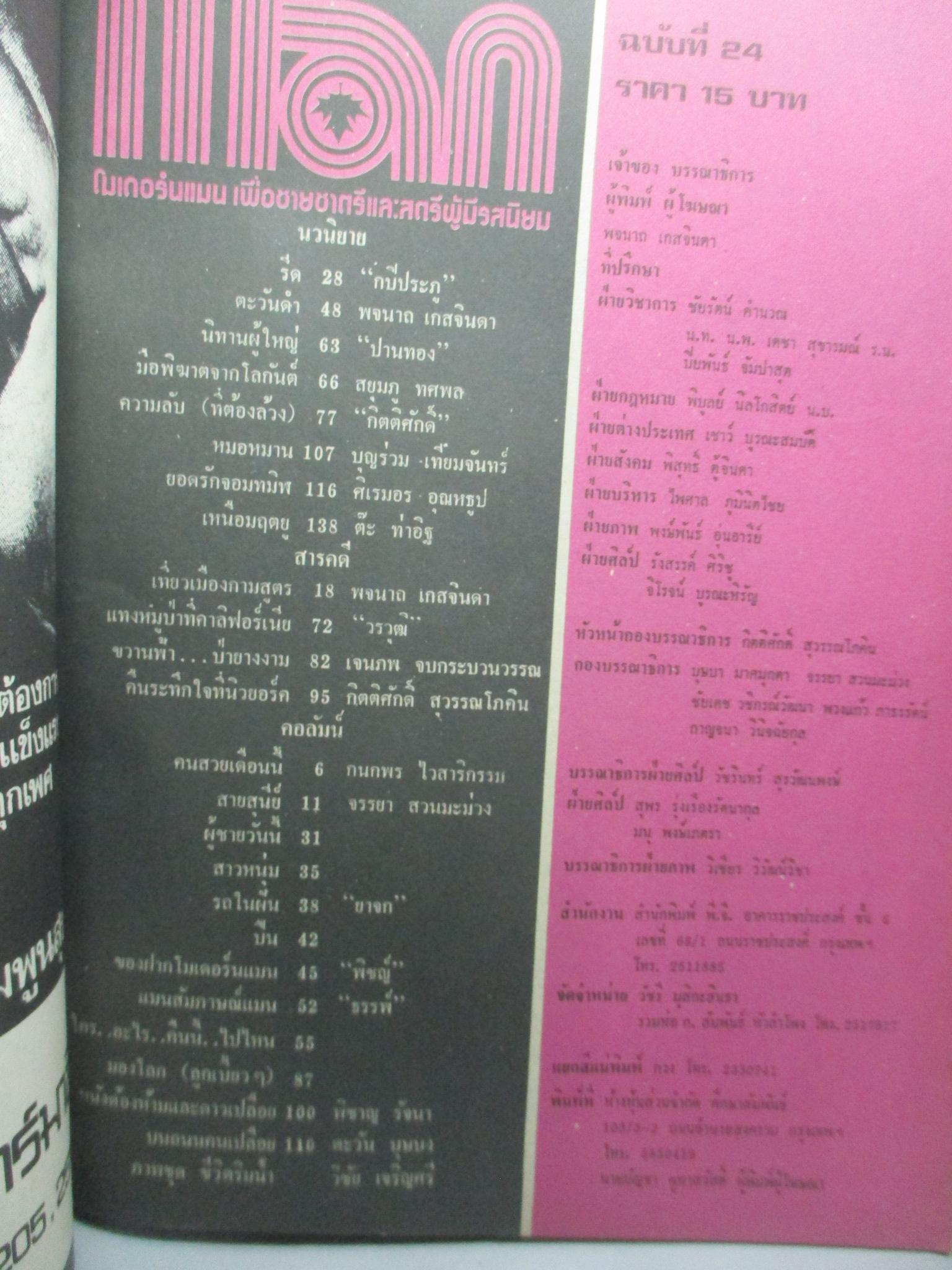 นิตยสารแมน ฉบับที่024 2521