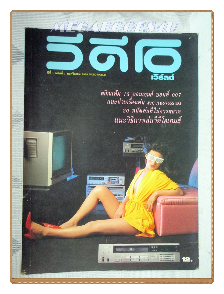 นิตยสารวีดีโอ เวิร์ลด์ ฉบับปฐมฤกษ์ ภาพสีดาราฝรั่งเยอะ ฉบับที่1 พฤศจิกายน 2526 สภาพดี