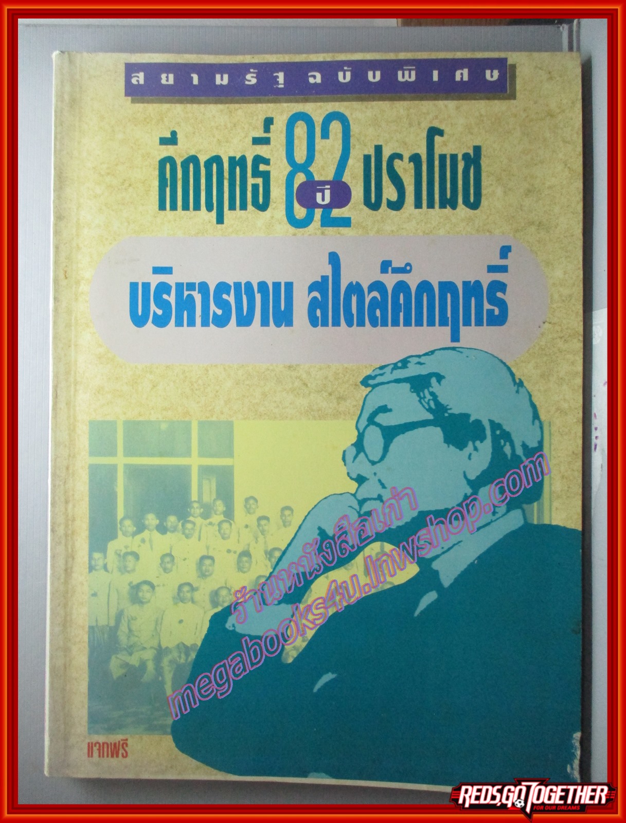 หนังสือบริหารงานสไตล์คึกฤทธิ์ ที่ระลึกเนื่องในงานครบรอบวันเกิด 82 ปี พลตรี ม.ร.ว.คึกฤทธิ์ ปราโมช ฉบับพิเศษ โดยสยามรัฐ