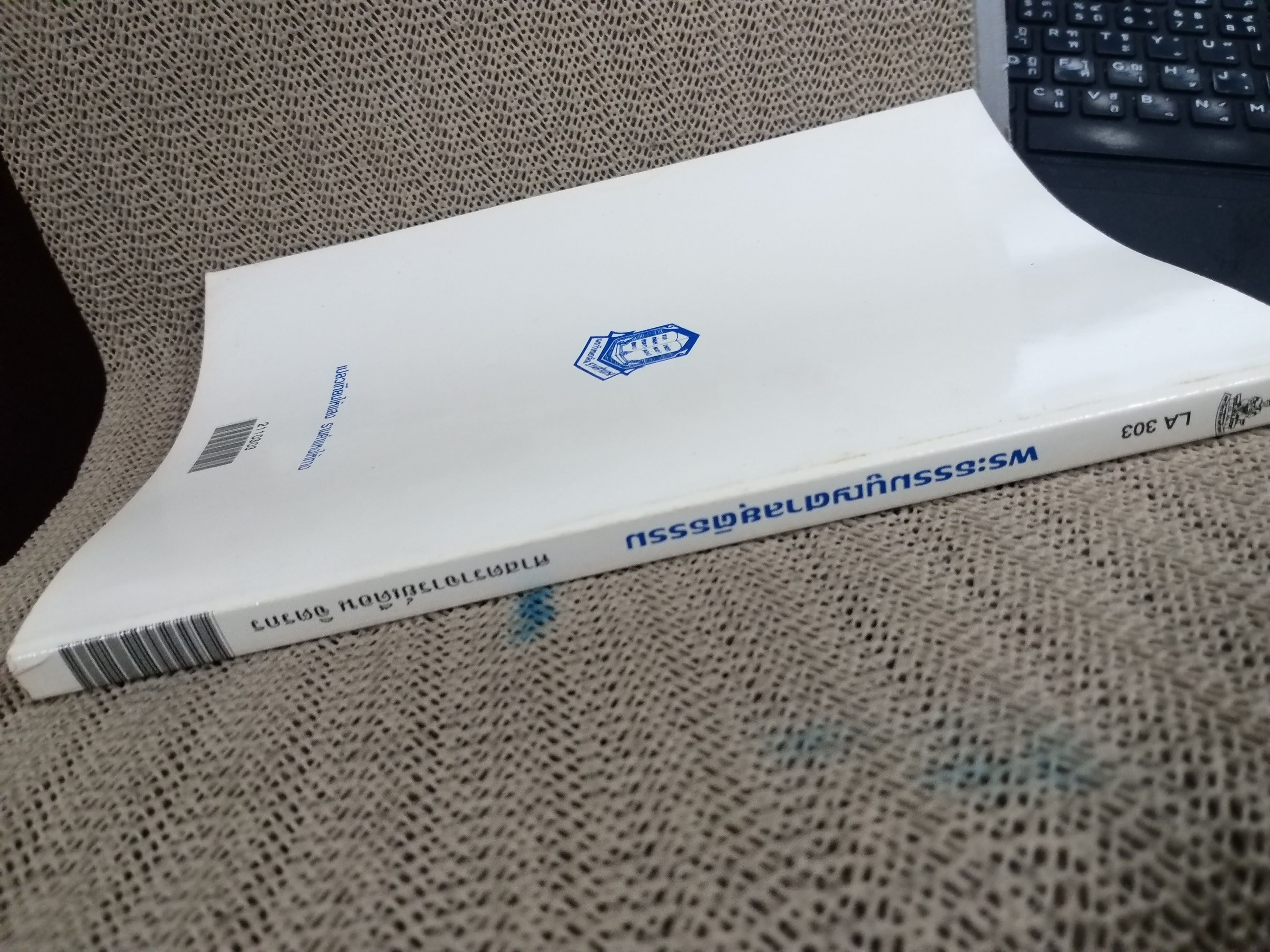 พระธรรมนูญศาลยุติธรรม LA303 / ศจ.เดือน จิตรกร