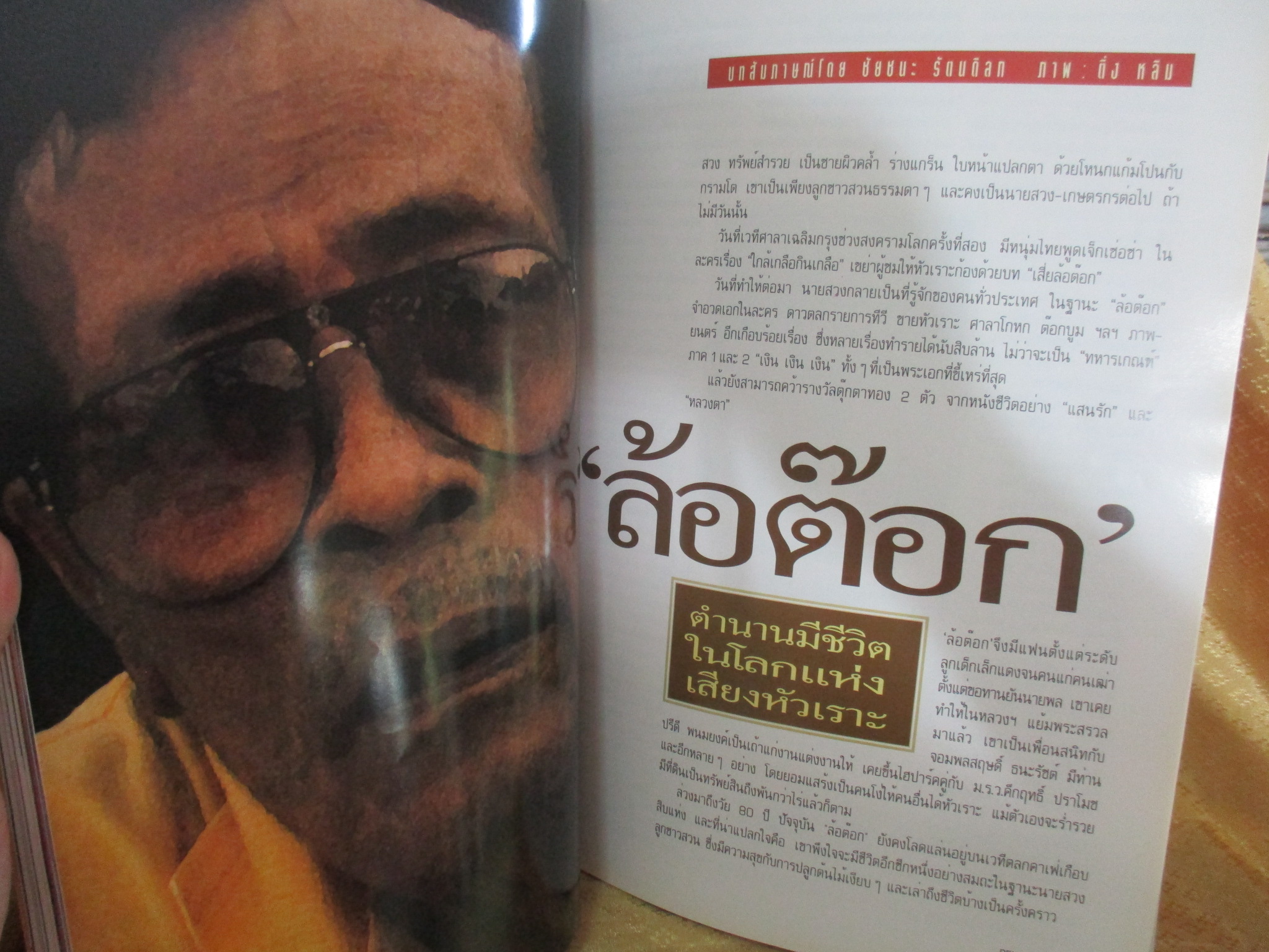 PENTHOUSE VOL.01 NO.01 ปี2537 ปก กรองทอง รัชตะวรรณ ฉบับปฐมฤกษ์ สัมภาษณ์ ล้อต็อก