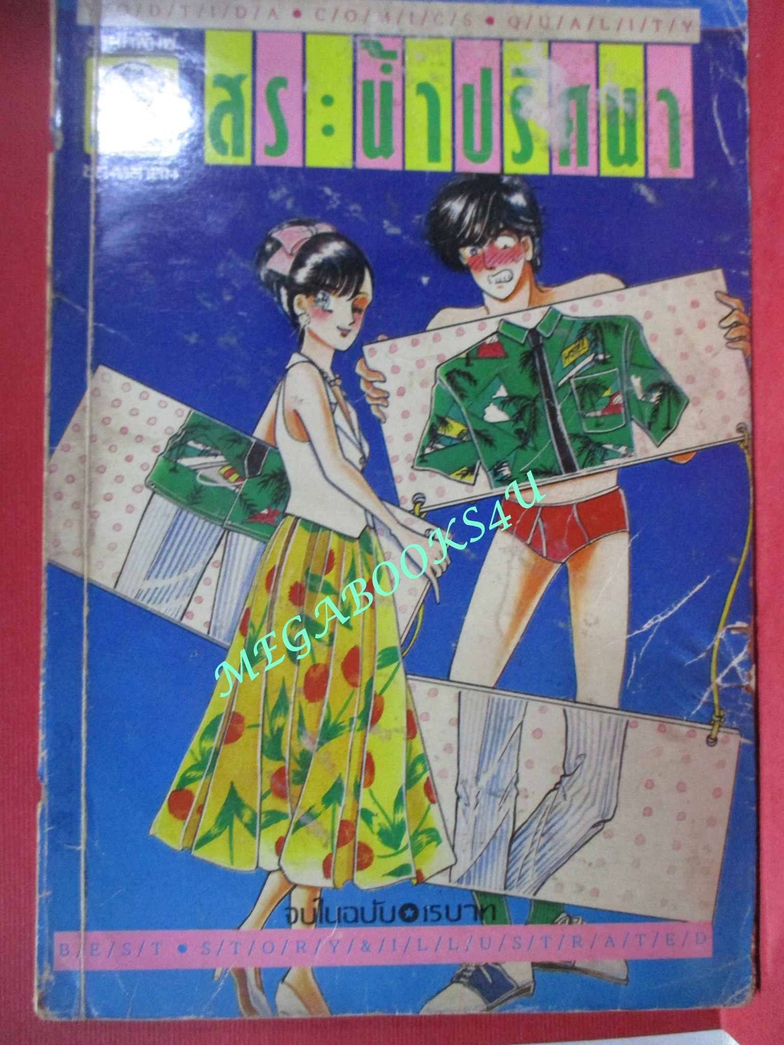 การ์ตูนบ้าน สระน้ำปริศนา -โนมะ มายูมิ / แผ้นรองปกในขาดหน่อย
