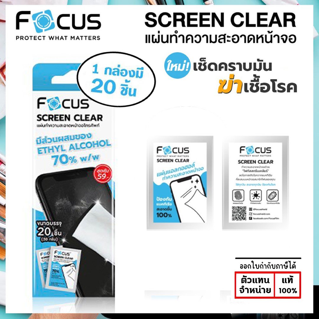 Focus Screen Clear แผ่นเช็ดหน้าจอ (1กล่อง = 20ชิ้น) ทำความสะอาดหน้าจอ สำเนา ใบกำกับภาษี