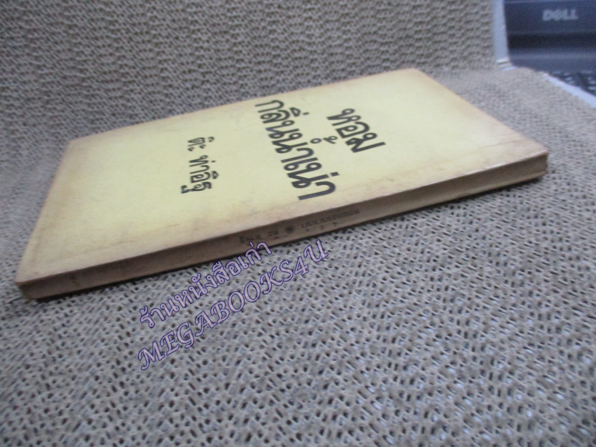 หอมกลิ่นน้ำเน่า / ต๊ะ ท่าอิฐ