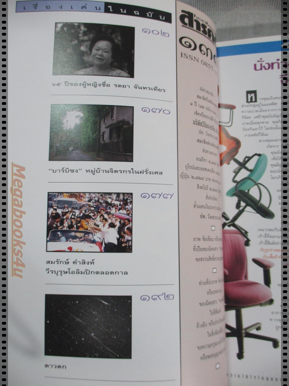 นิตยสารสารคดี ฉบับที่139 กันยายน 2539 ปีที่12 ปลาบึก,พรรณพืชดอยเชียงดาว,โซโกร,สมรักษ์ วีรบุรุษโอลิมปิค,