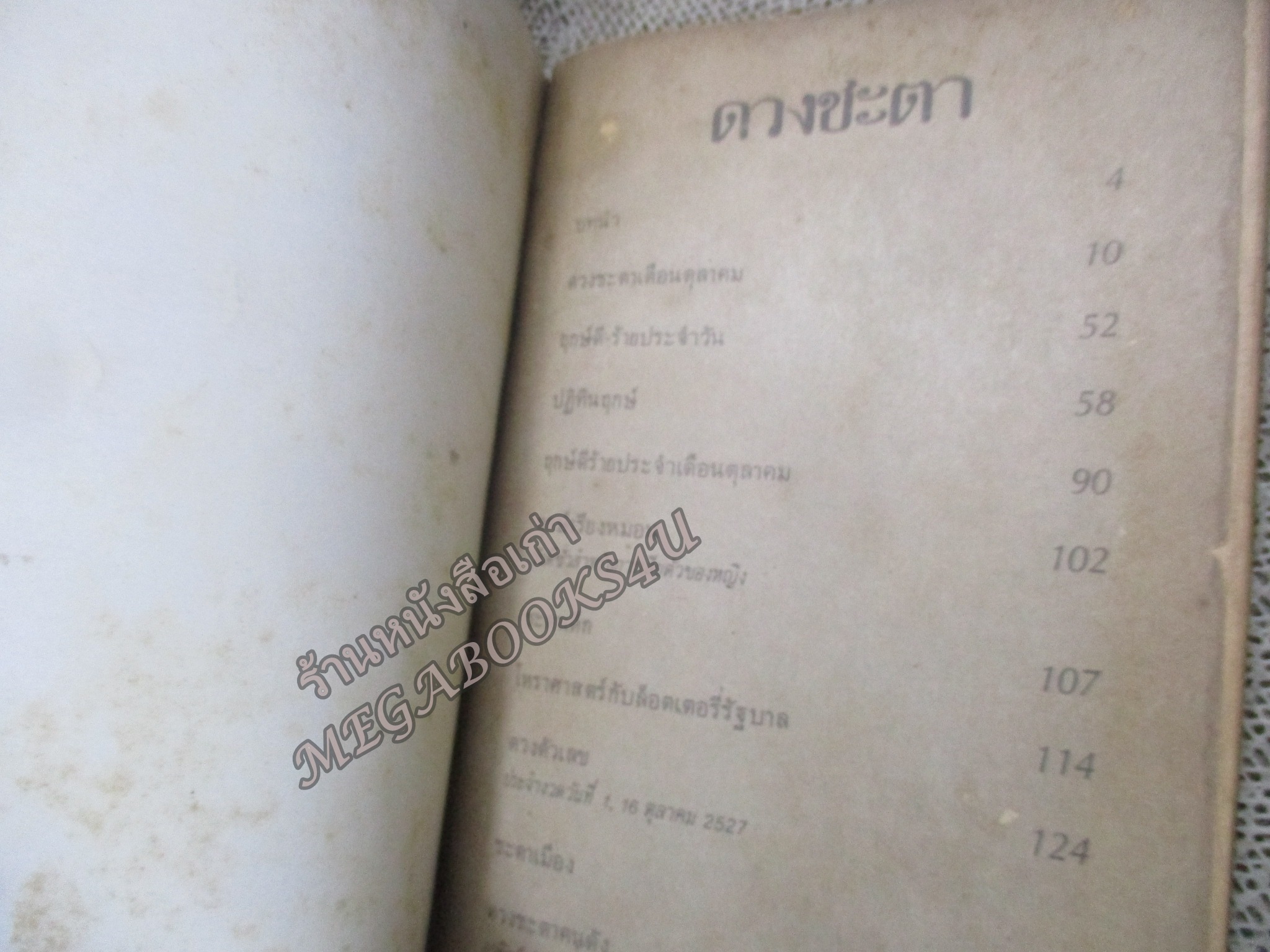 ดวงชะตา ตุลาคม โดย ซิเซโร่ ยอดธง ทับทิมไม้ / สภาพแข็งแรง ภายในเล่มสภาพดี กระดาษออกสีน้ำตาล ริมปกมีแหว่ง