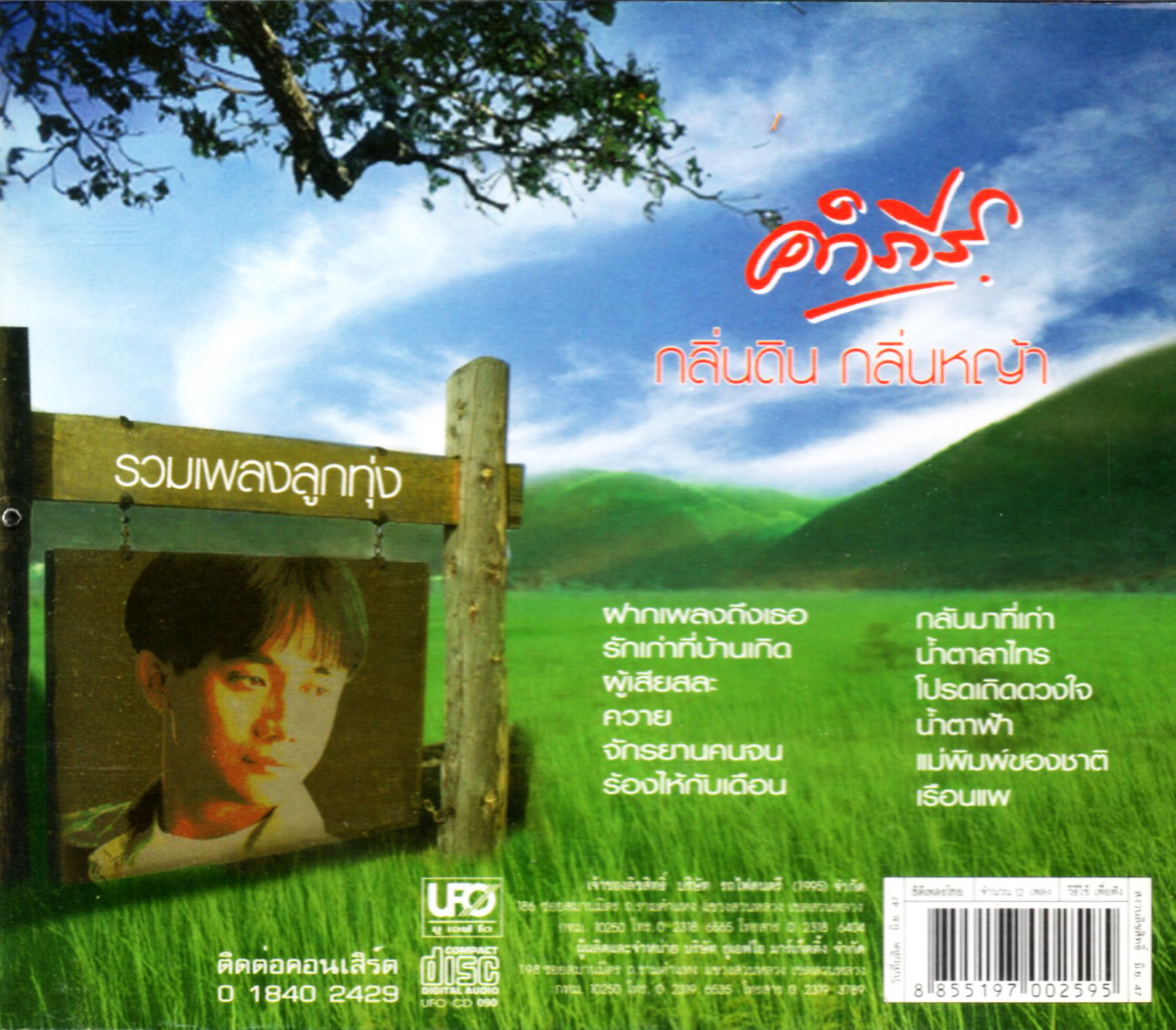CD,พงษ์สิทธิ์ คำภีร์ - กลิ่นดิน กลิ่นหญ้า (Pongsit Kumpee)