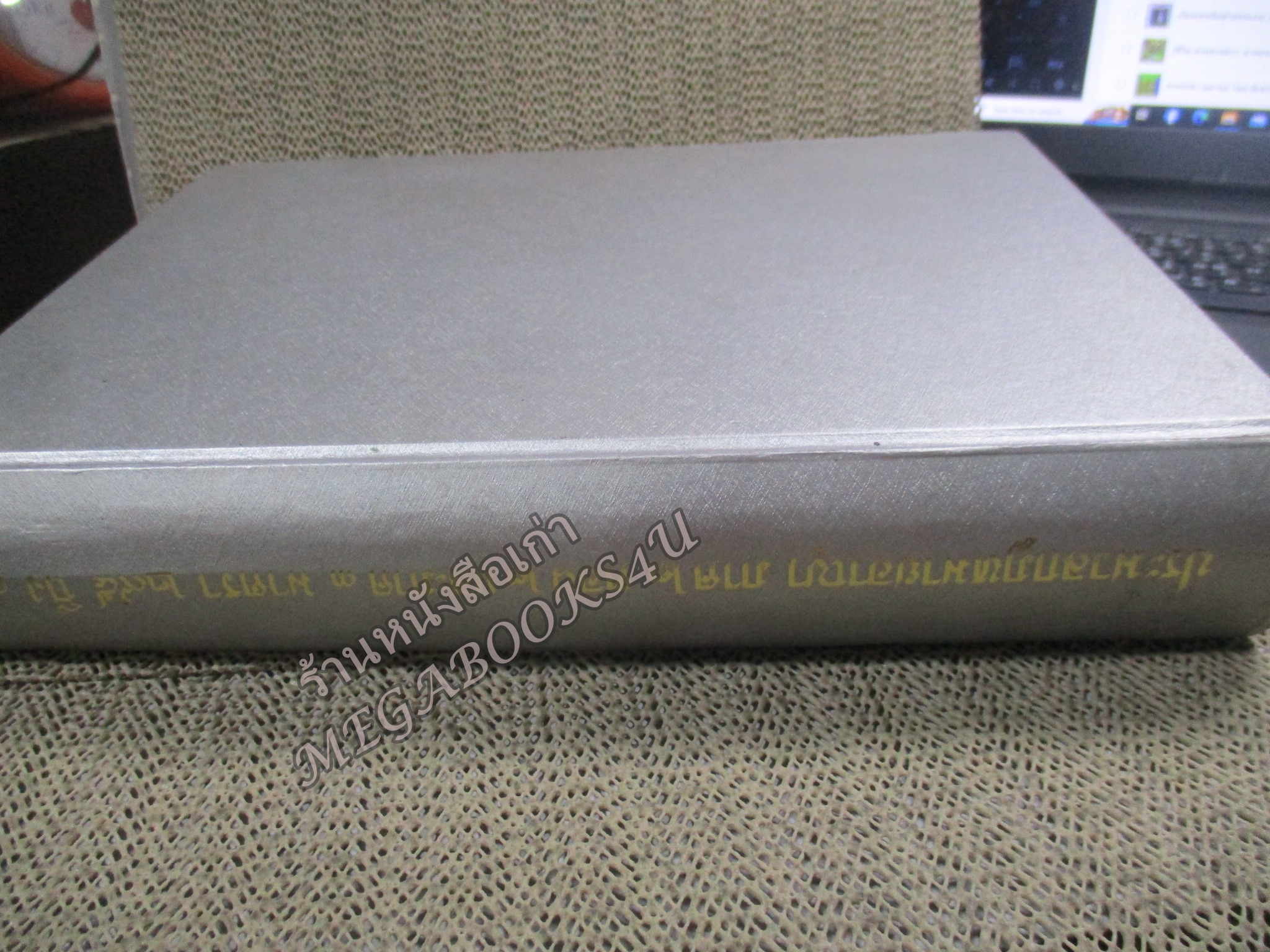 ประมวลกฎหมายอาญา ภาค2 ตอน1, ภาค2 ตอน2 และภาค 3 พร้อมด้วยย่อข้อกฎหมายจากคำพิพากษาฎีกา ตั้งแต่ พ.ศ. 2500 ถึงปัจจุบัน โดย ศาตราจารย์ ประภาศน์ อวยขัย รองประธานศาลฎีกา