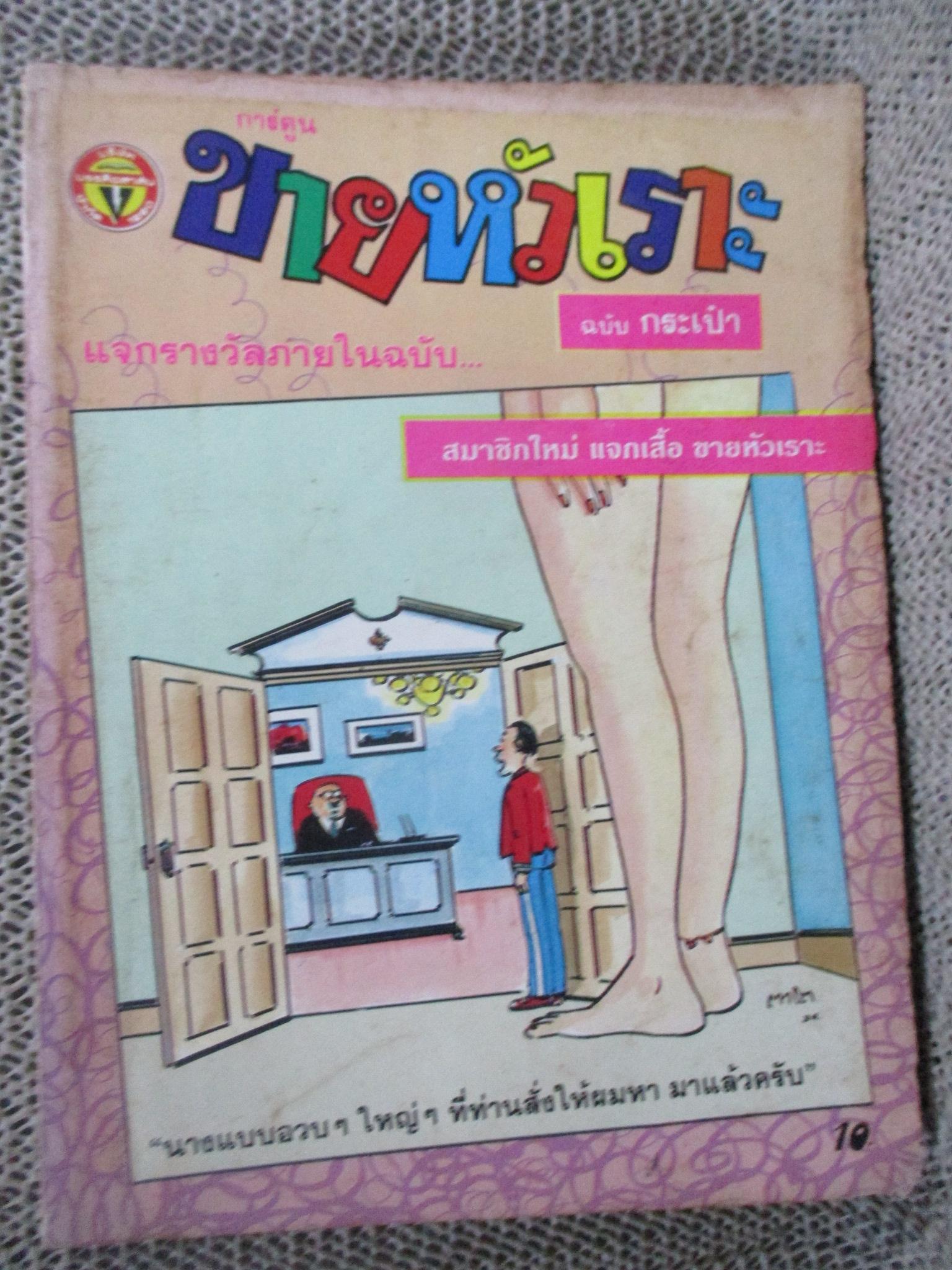 การ์ตูนขายหัวเราะ ฉบับที่0129 / 2534