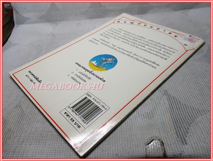 หนังสือเด็กชุดผจญภัยมหาสมบัติ แผนลับพีระมิด เขียนโดย จัสติน ซัมเปอร์ สภาพปานกลาง