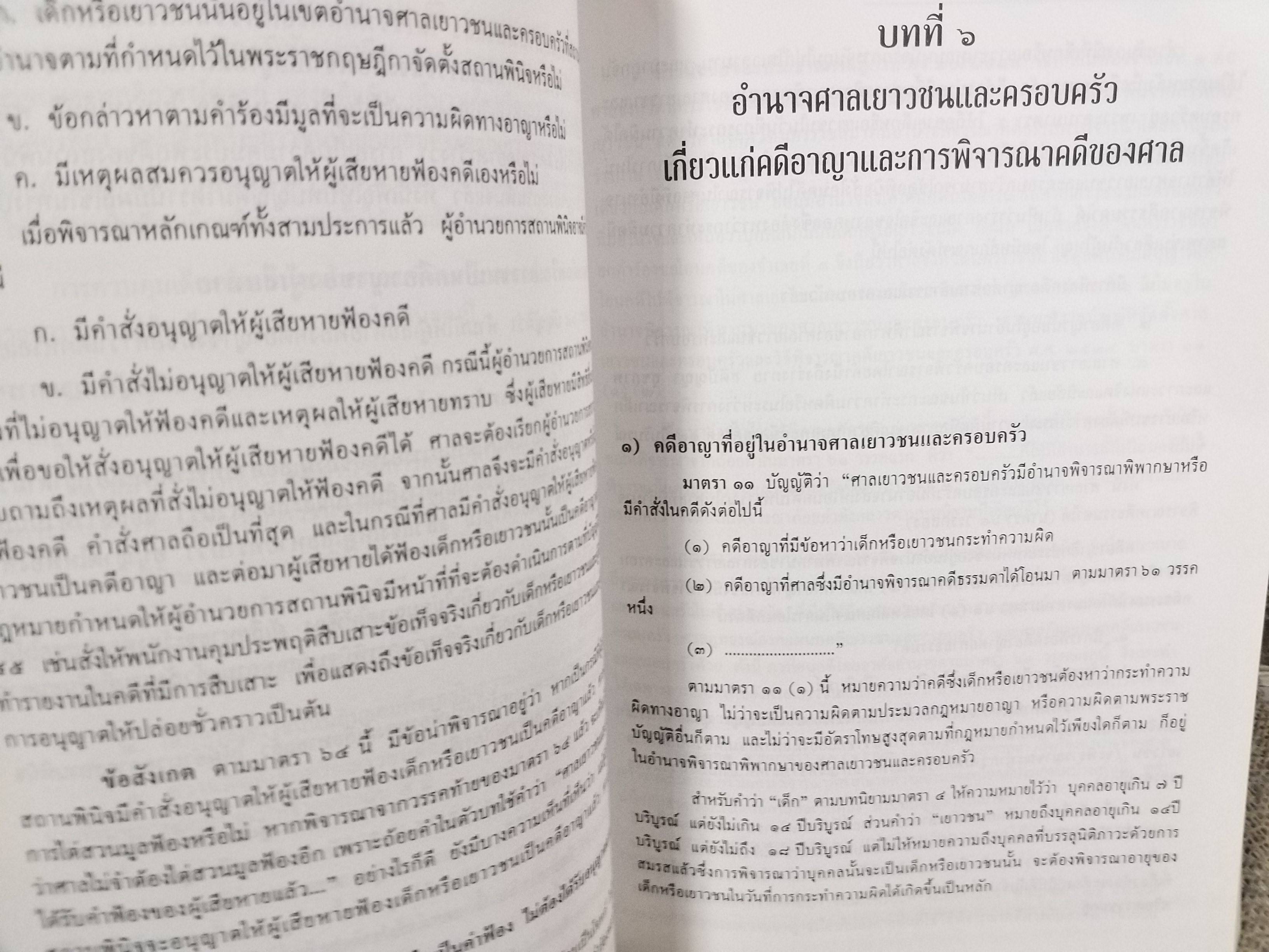 หนังสือ คดีเกี่ยวกับเด็กและเยาวชน (แพ่ง-อาญา) โดย ทนงศักดิ์ ดุลยกาญจน์ พิมพ์2