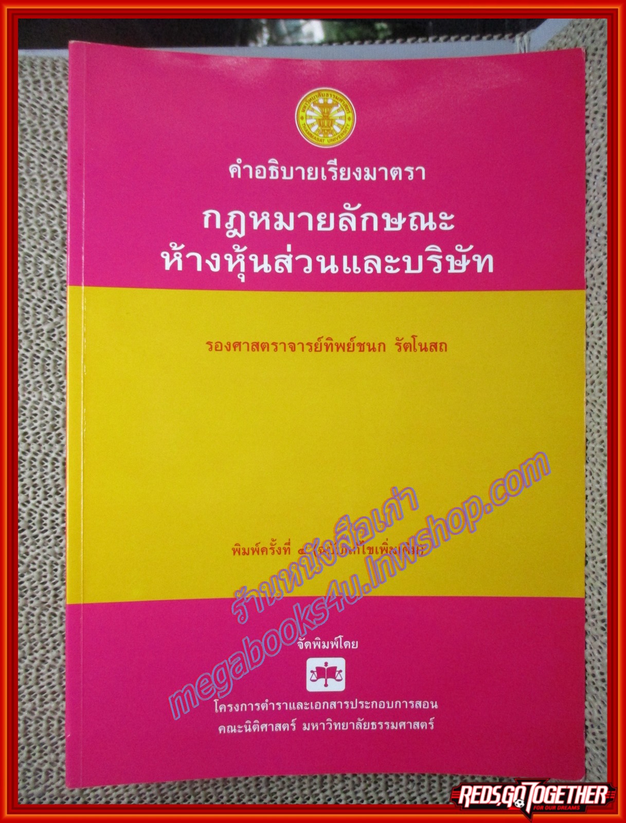 หนังสือ คำอธิบายเรียงมาตรา กฎหมายลักษณะ ห้างหุ้นส่วนและบริษัท โดย ทิพย์ชนก รัตโนสถ ตำหนิ สันหนังสือมีเขียนชื่อไว้