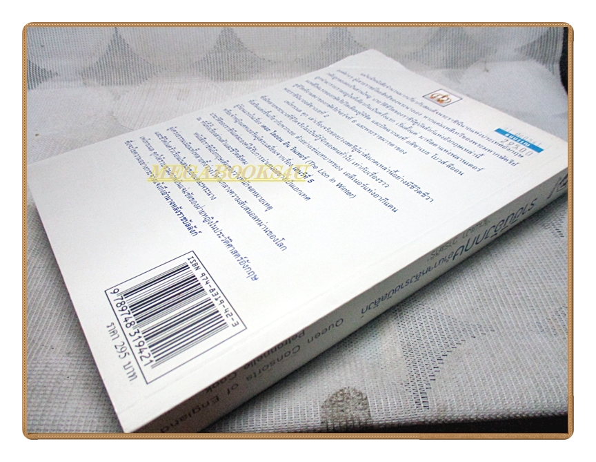 ราชินีอังกฤษ อำนาจหลังราชบัลลังก์ โดย จิตพะงา วาระศิริ