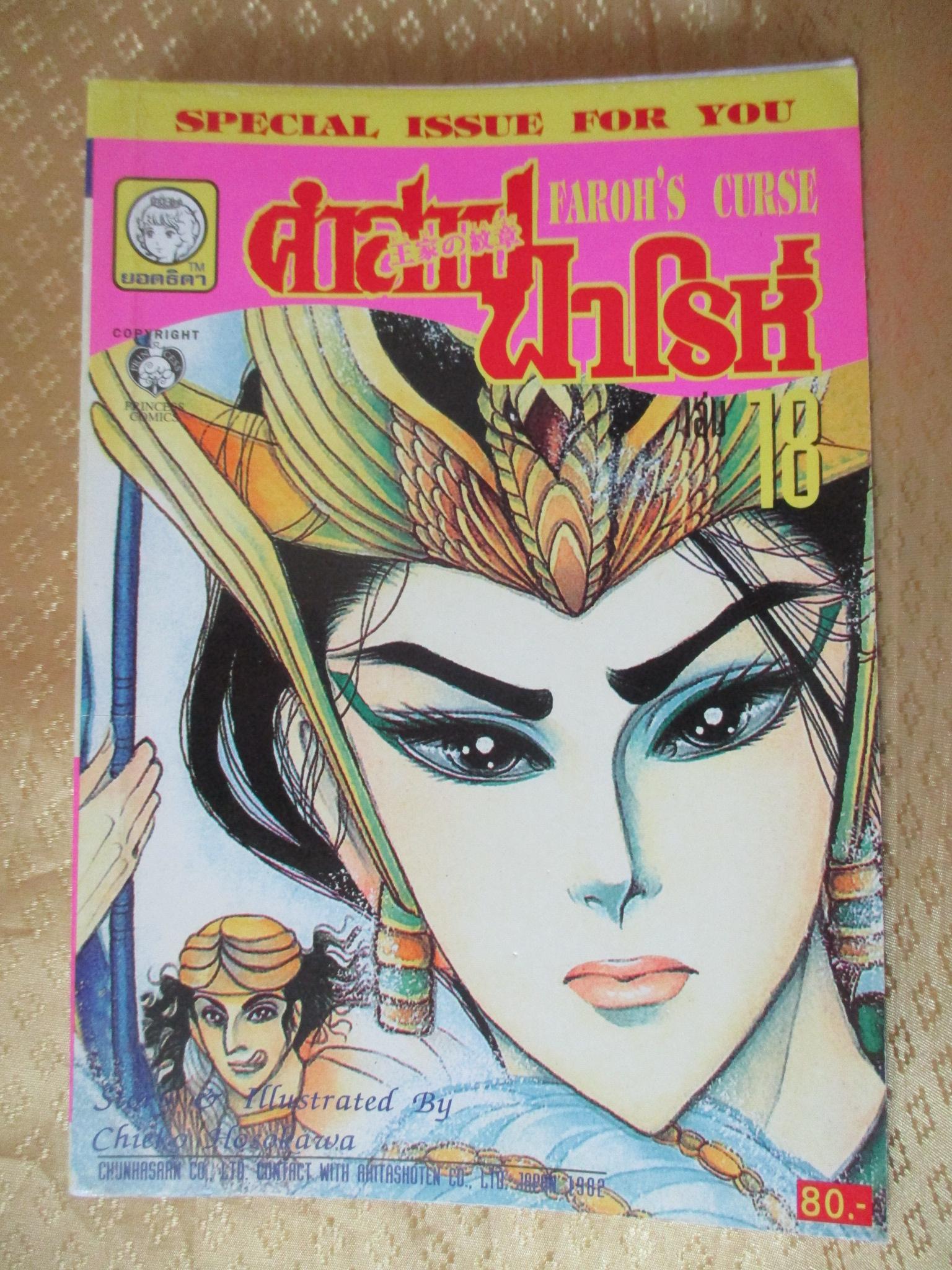 การ์ตูนบ้าน คำสาปฟาร์โรห์ เล่ม18 สนพ.ยอดธิดา