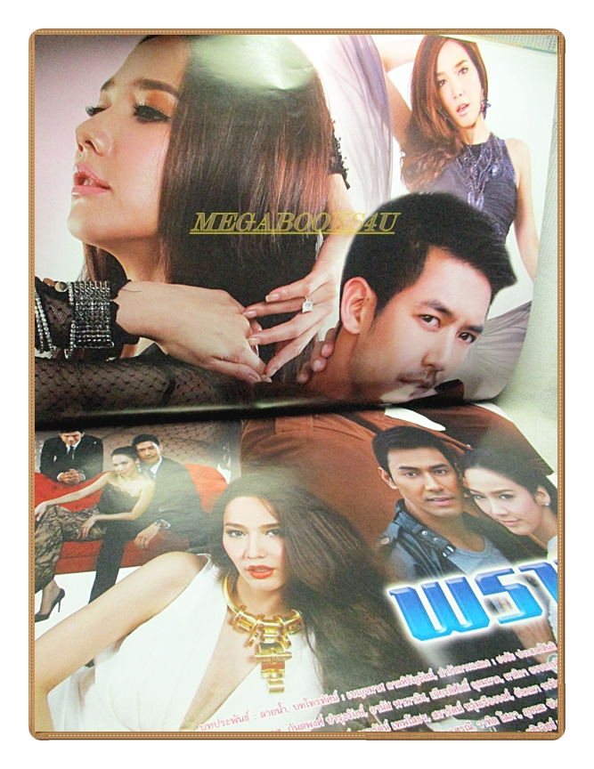 นิตยสารเรื่องย่อละครโทรทัศน์ พราว ปี2557 สภาพดี