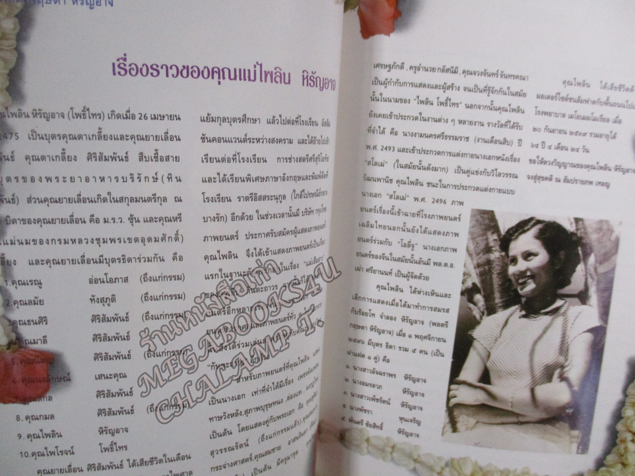 หนังสืออนุสรณ์เนื่องในงานพระราชทานเพลิงศพ นางไพลิน หิรัญอาจ อดีตนางเอกหนัง นางแบบ ยุค2500