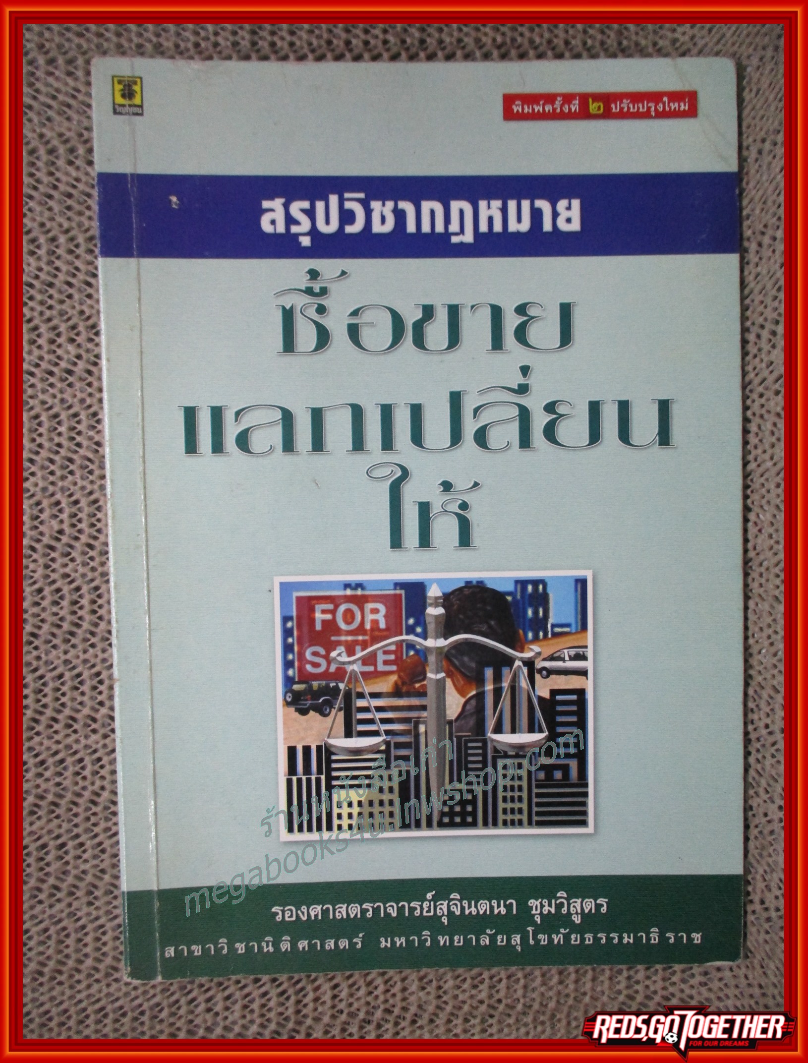 สรุปวิชากฎหมาย ซื้อขาย แลกเปลี่ยนให้ / รอง ศจ.สุจินตนา ชุมวิสูตร
