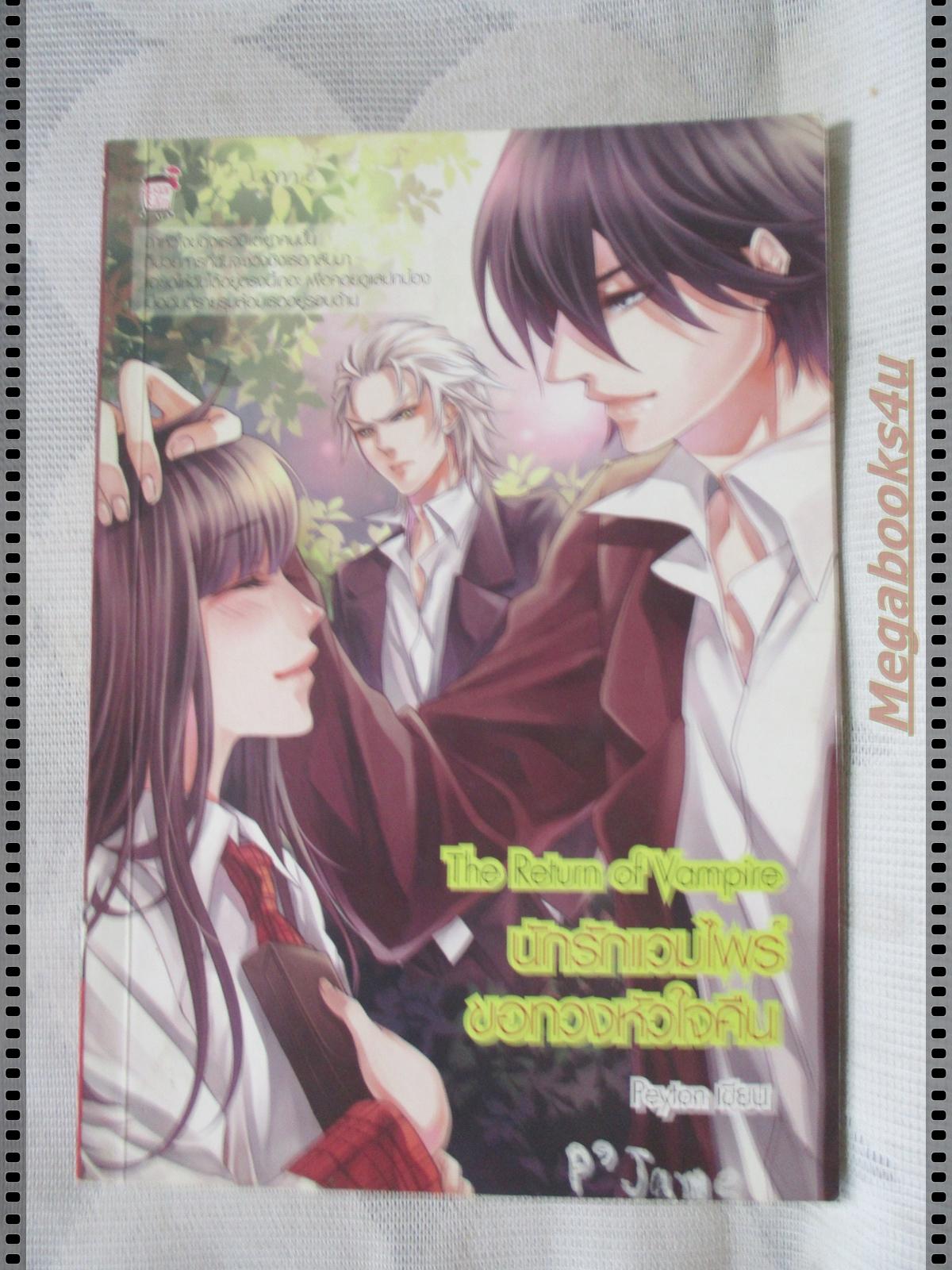 THE RETURN OF VAMPIRE นักรักแวมไพร์ของทวงหัวใจคืน เล่มเดียวจบ โดย PEYTON