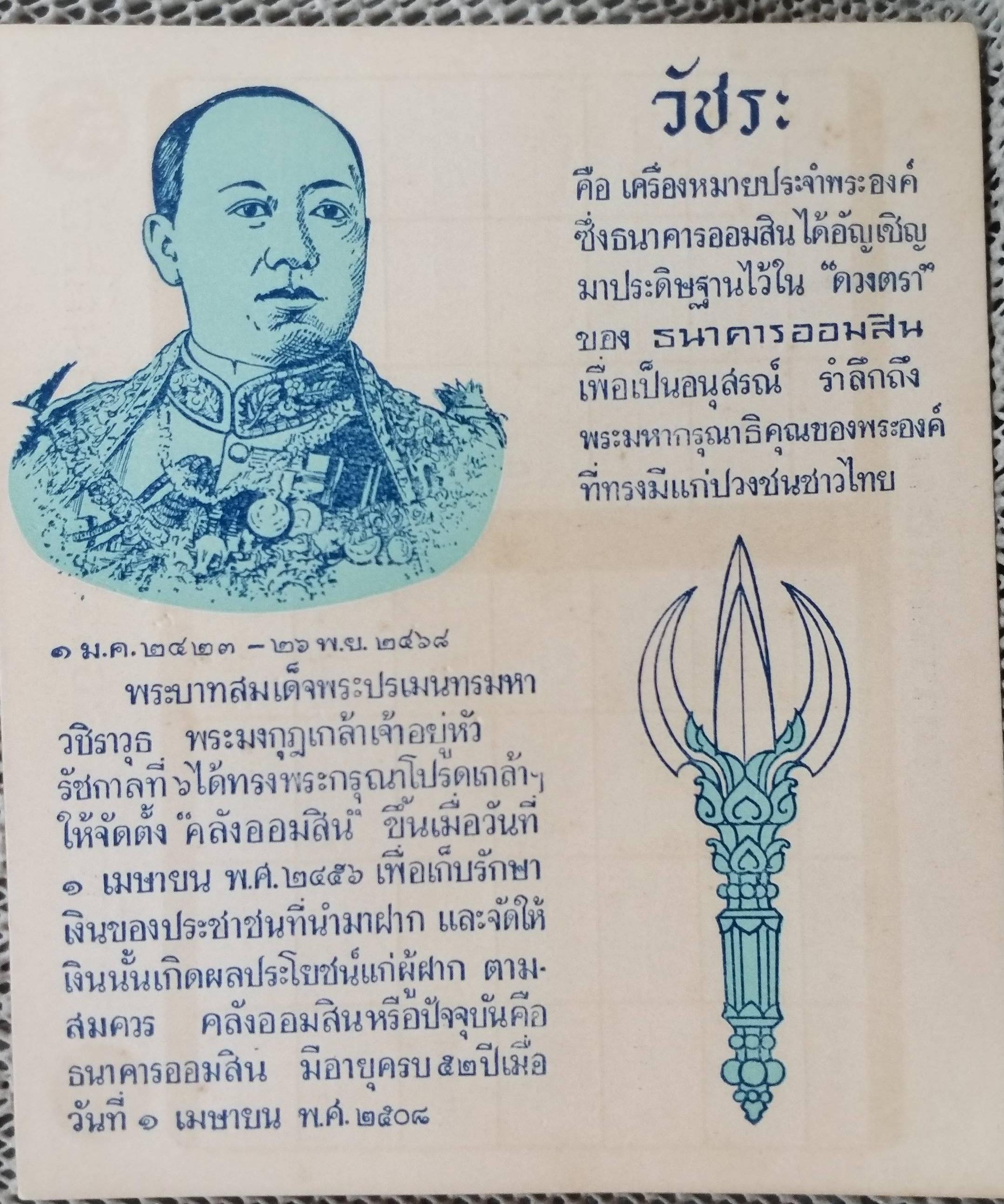 ตารางสอนเก่า ธนาคารออมสิน พระรูป รัชกาลที่6