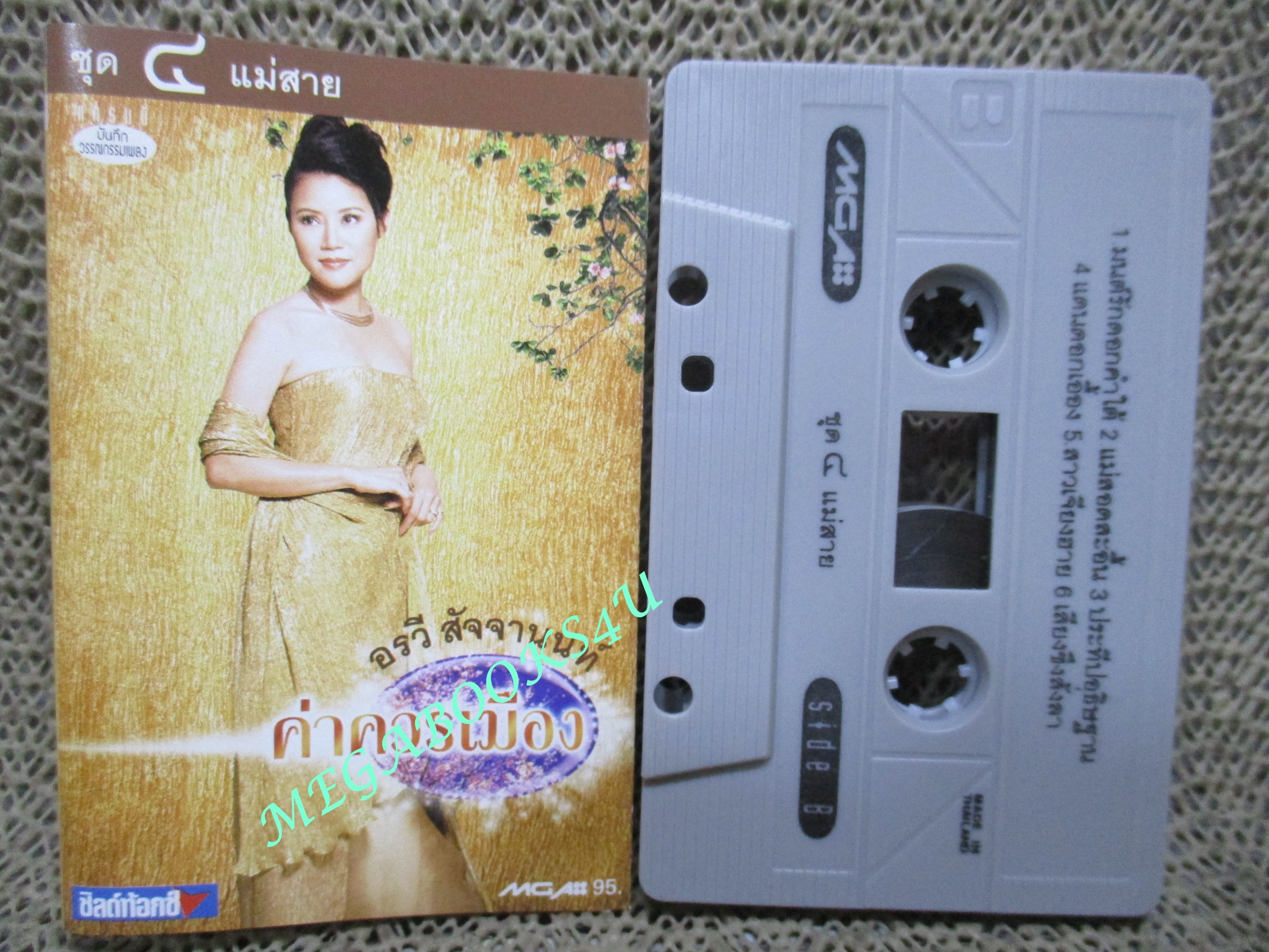 เทปเพลงไทยสากล อรวี สัจจานนท์ อัลบั้ม ค่าควรเมือง4 แม่สาย