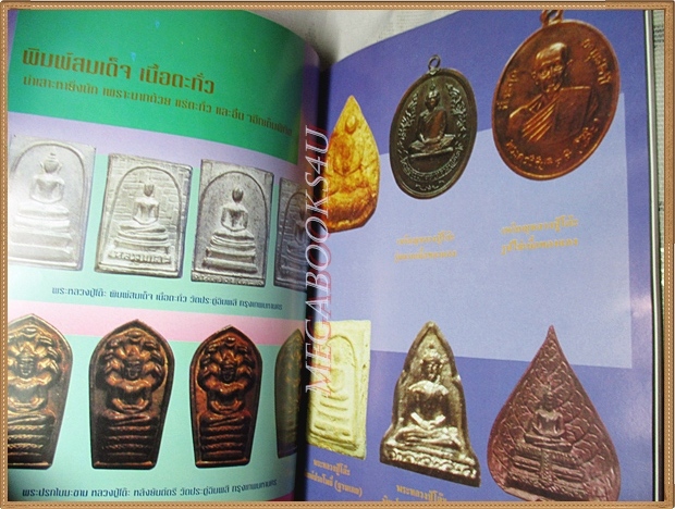 ประมวลภาพ-ประวัติปฏิมากรหลวงปู่โต๊ะ วัดประดู่ฉิมพลี ฉบับสมบูรณ์โดย นพ ท่าพระจันทร์ สภาพดี