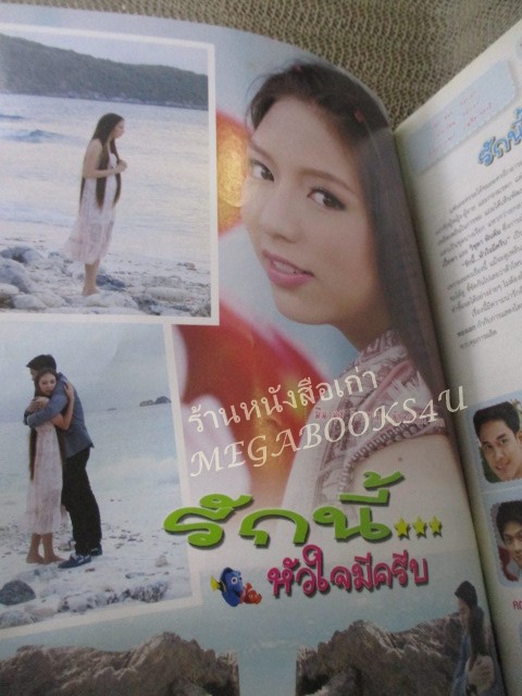 นิตยสารเรื่องย่อละครโทรทัศน์ รักนี้หัวใจมีครีบ ปี2555 ลักษณ์นารา เปี้ยทา