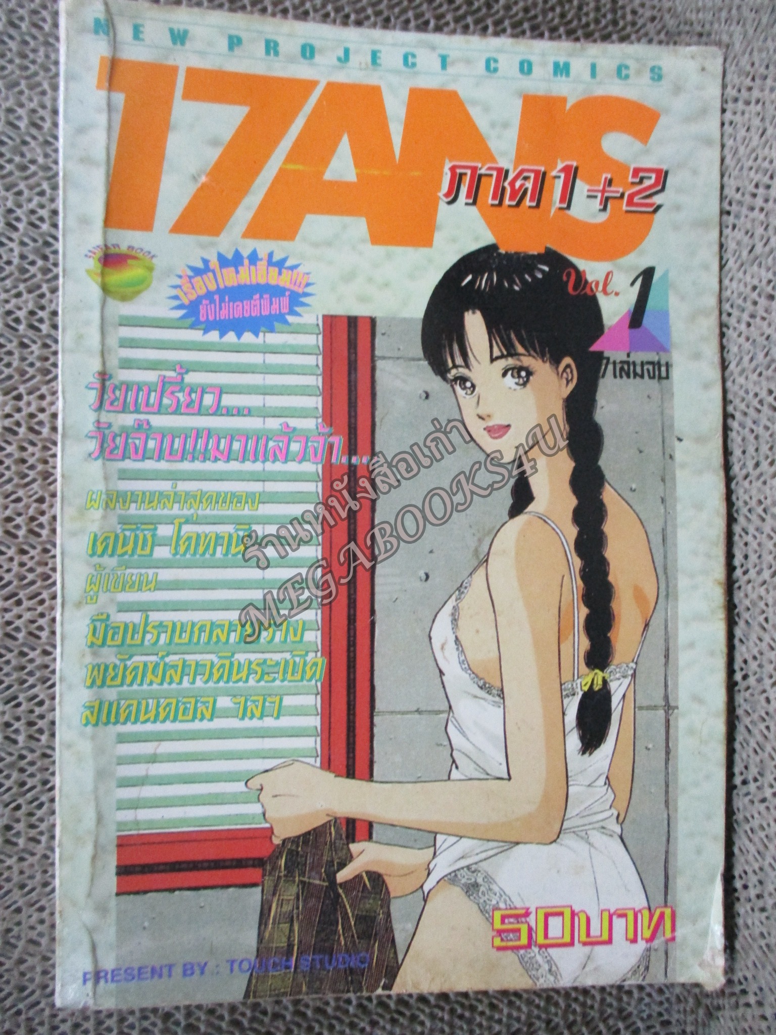การ์ตูนบ้าน 17ANS ภาค1+2 เล่ม01 สนพ.NEW PROJECT