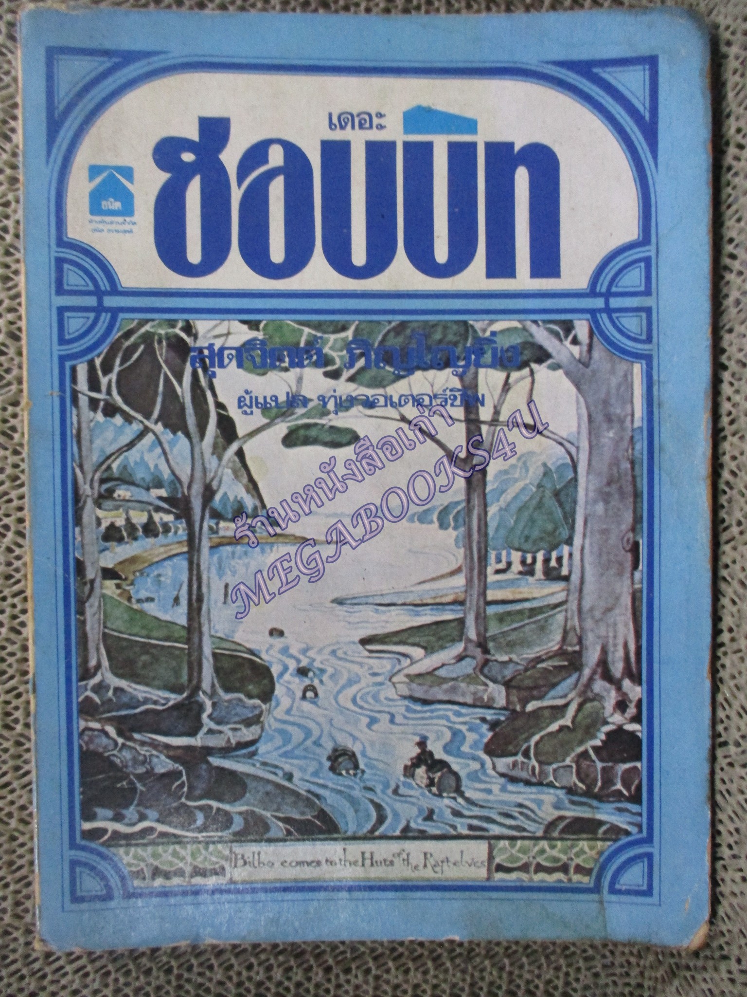 เดอะ ฮอบบิท The Hobbit / J.R.R. Tolkien / หนังสือเก่าหน่อย มีคราบน้ำ