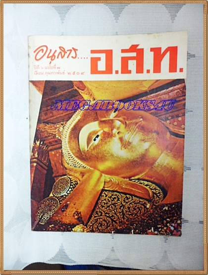 นิตยสาร อ.ส.ท. ปีที่06 ฉบับที่07 กุมภาพันธ์ 2509 ปก เศียรพระพุทธไสยาสน์ วัดป่าโมก อ่างทอง
