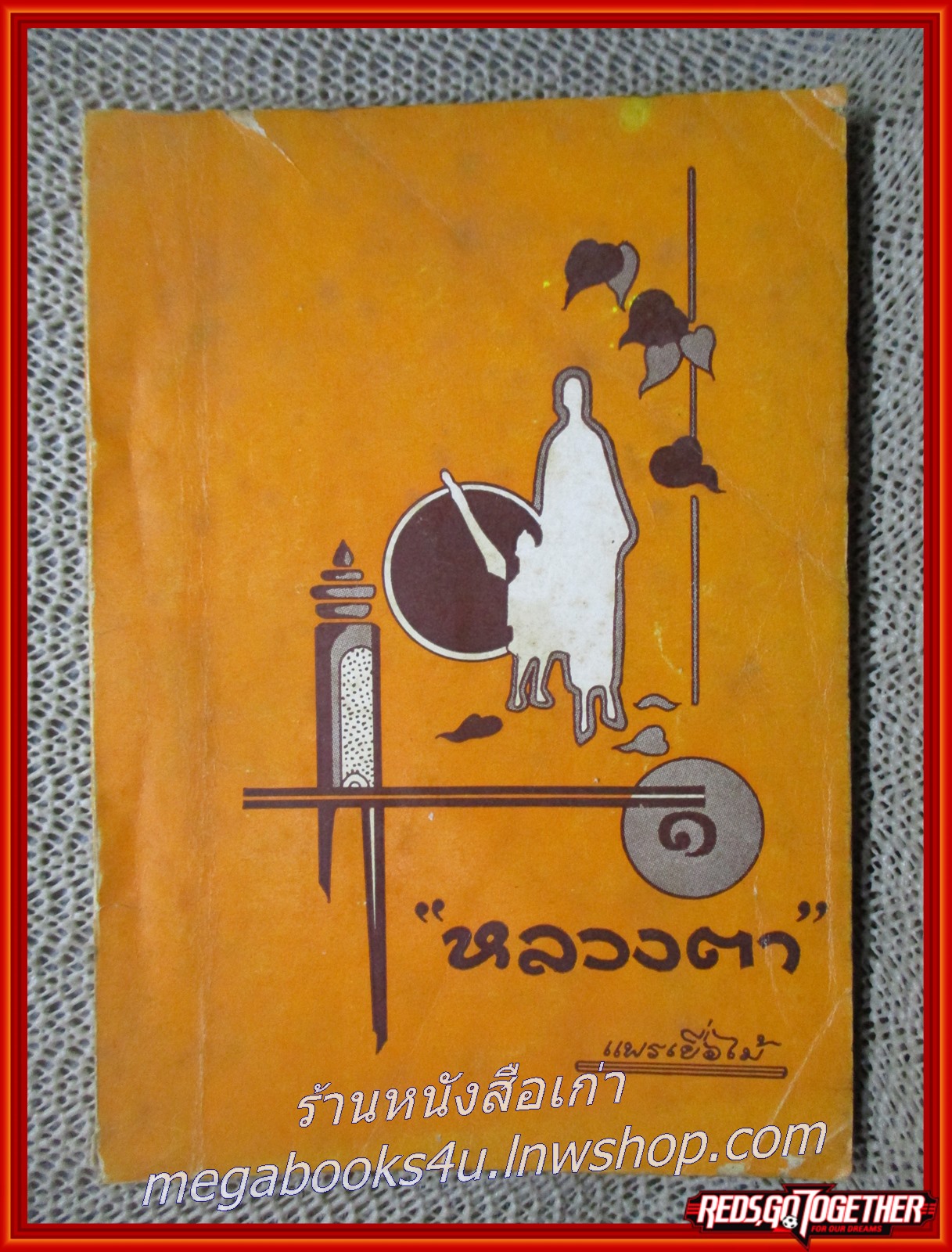หลวงตา เล่ม1 ของ แพรเยื่อไม้ ตำหนิ สันปกเริ่มมีกระดาษขาด กระดาษจ้ำเหลืองกระจาย มีรอยเปื้อนคราบน้ำ