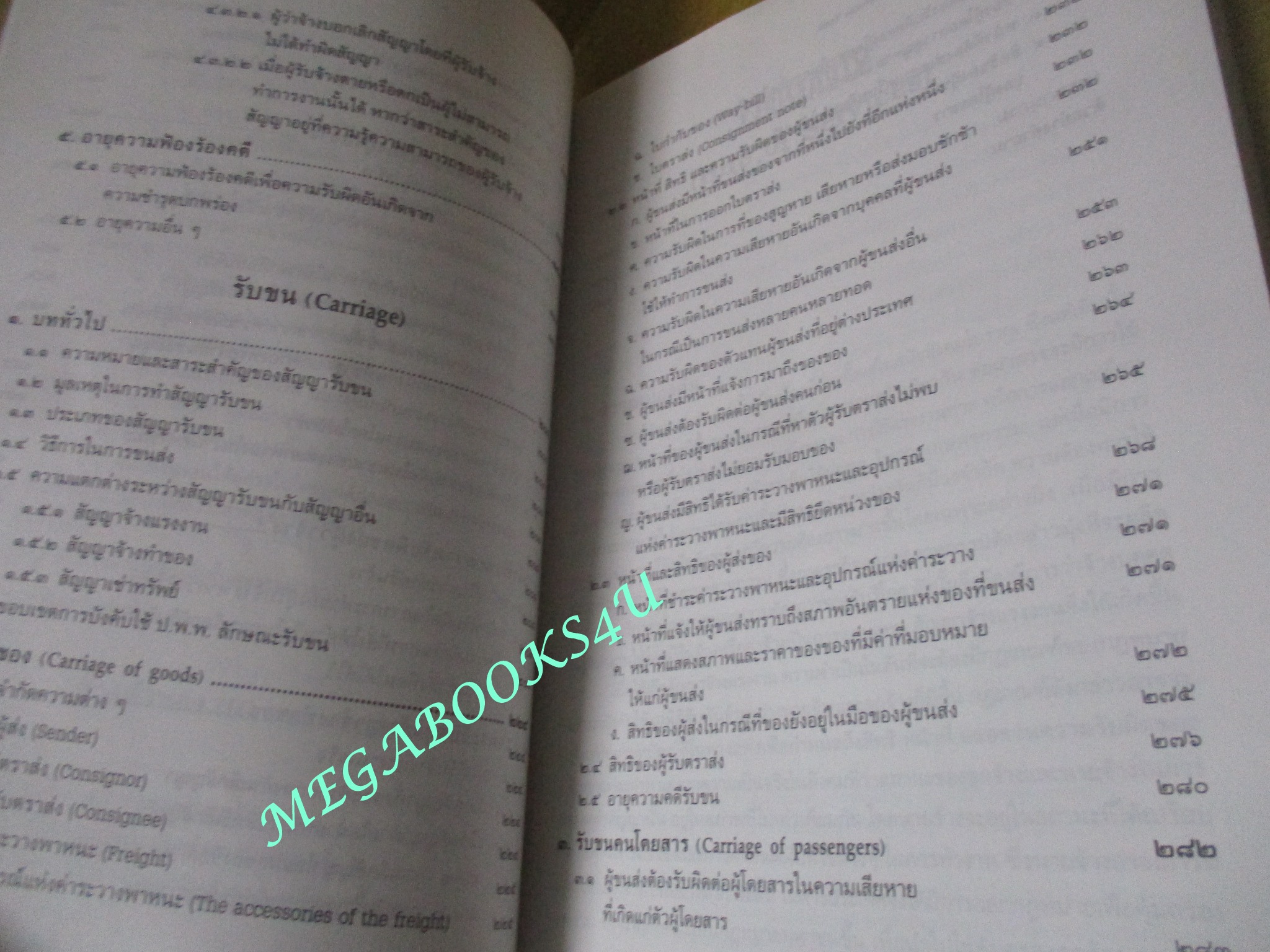 คำอธิบายกฎหมาย จ้างแรงงาน จ้างทำของ รับขน โดย ไผทชิต เอกจริยกร / ไม่มีข้อความขีดเขียน