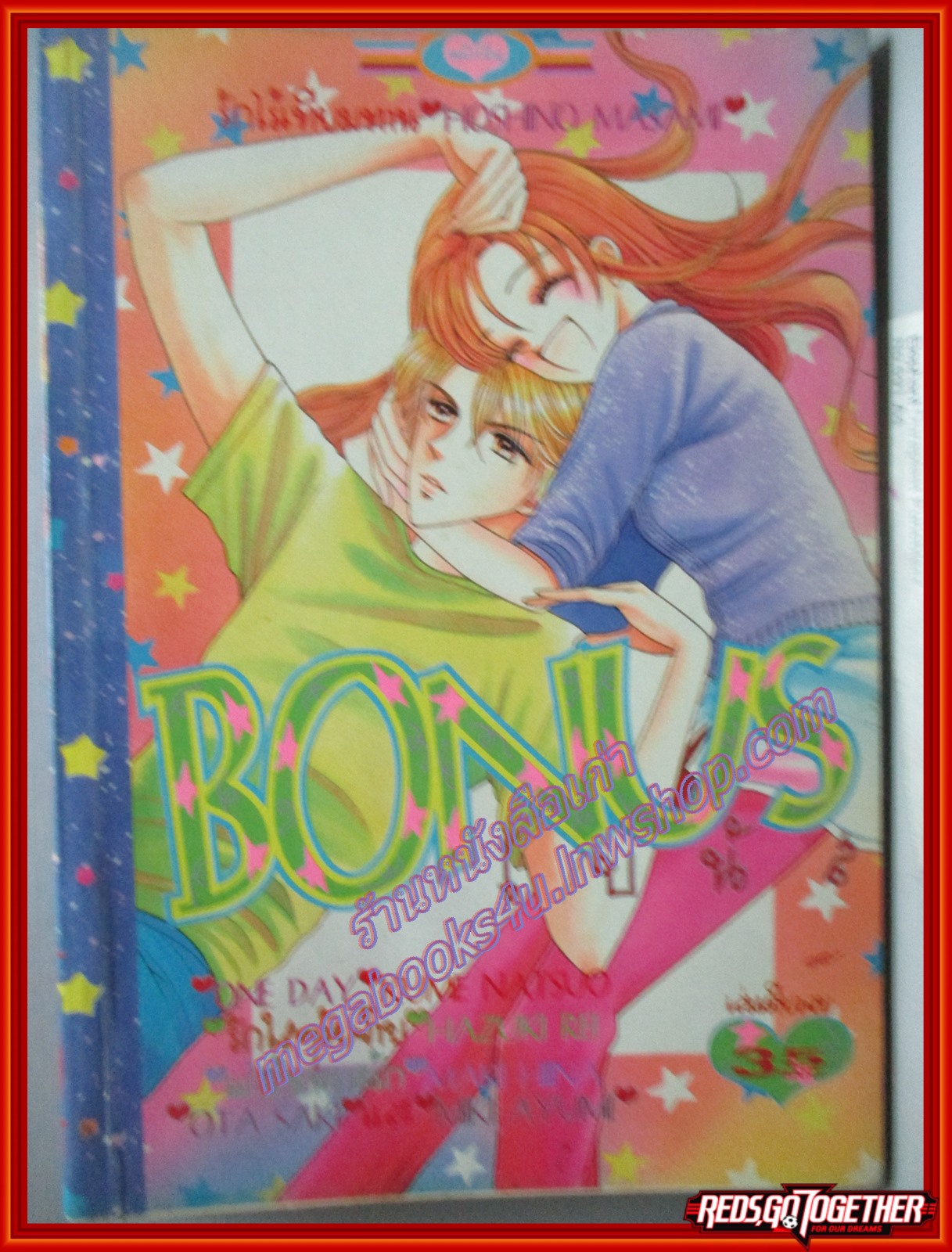 การ์ตูนบ้าน BONUS โบนัส โดย HOSHINO MASAMI เล่มเดียวจบ สนพ.หมึกจีน