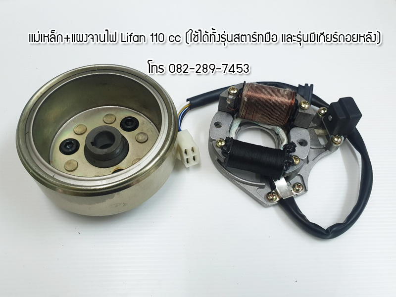 แม่เหล็กจานไฟพร้อมแผงจานไฟครบชุด Lifan110cc ใช้ได้ทั้งรุ่นสตาร์ทมือ-ไดล่างและรุ่นสตาร์ทมือ-มีเกียร์ถอย จัดส่งเร็วทั่วไทย