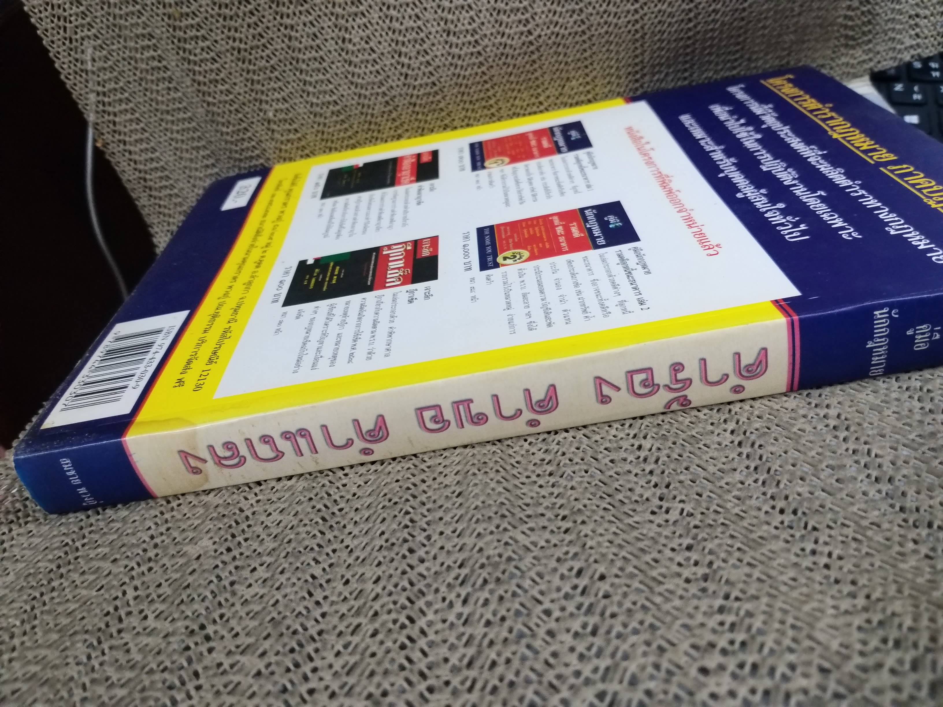 หนังสือ คู่มือนักกฎหมาย คำร้อง คำขอ คำแถลง ป.วิ. แพ่ง ฉบับปรับปรุงใหม่ 2543 / สมชาย พวงภู่ /