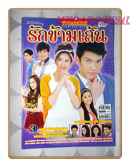 นิตยสารเรื่องย่อละครโทรทัศน์ รักข้ามเส้น ปี2556 เอกพงศ์ จงเกษกรณ์ พัชรินทร์ จัดกระบวนพล มีพองน้ำนิด