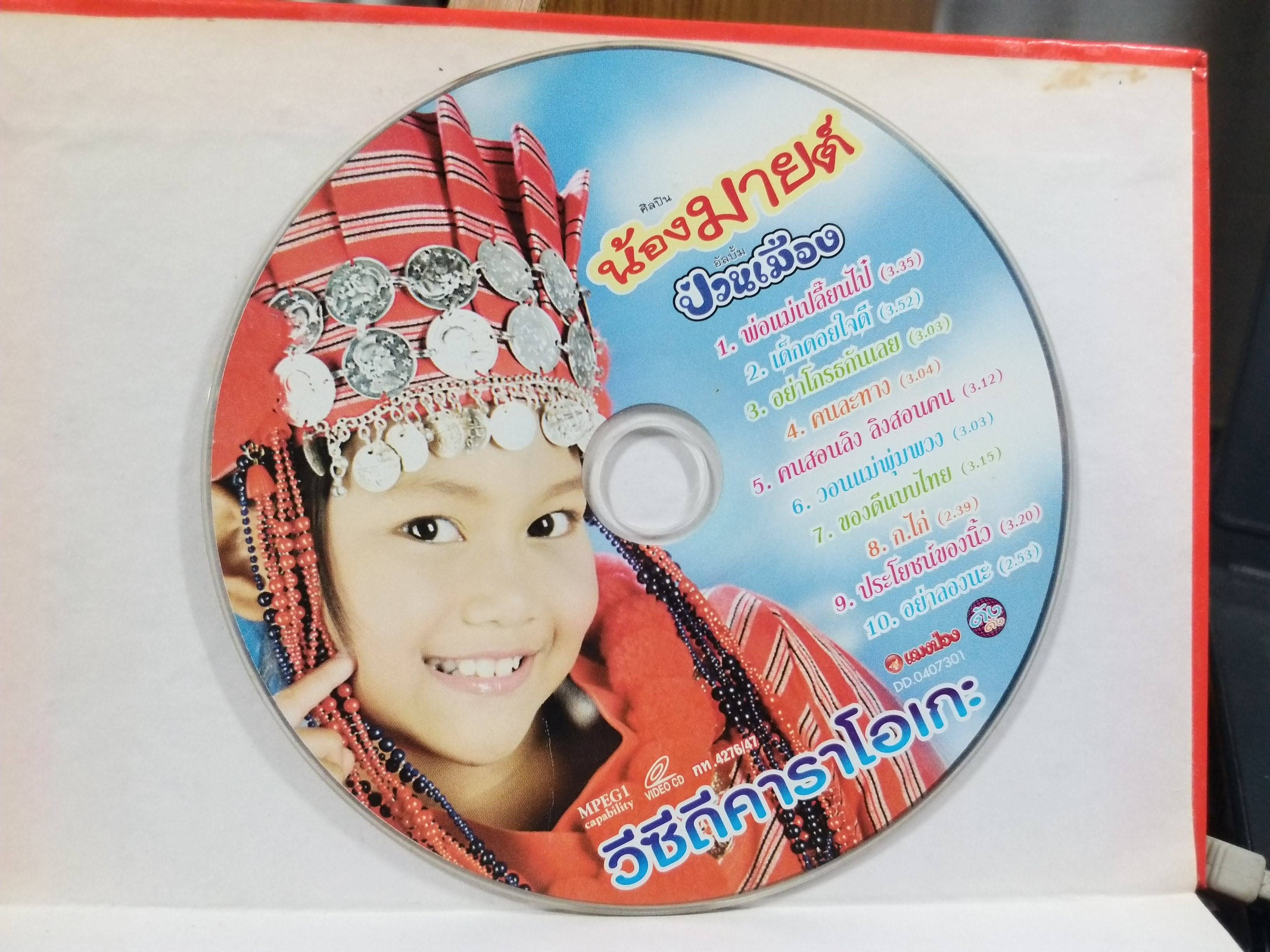 CD ซีดีเพลงไทยสากล คาราโอเกะ น้องมายต์ ชุด น้องมายต์ป่วนเมือง / แผ่นมีรอยนิดหน่อย