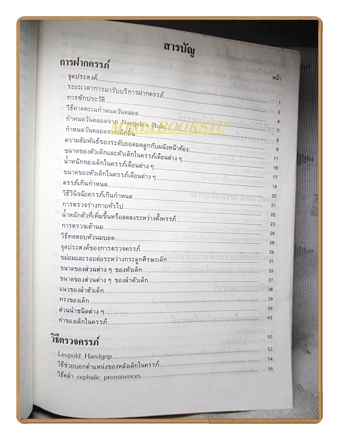 คู่มือการฝากครรภ์และการคลอด โดยนายแพทย์วราวุธ สุมาวงศ์