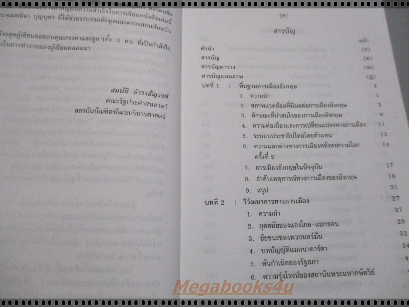การเมืองอังกฤษ โดย ดร.สมบัติ ธำรงธัญวงศ์